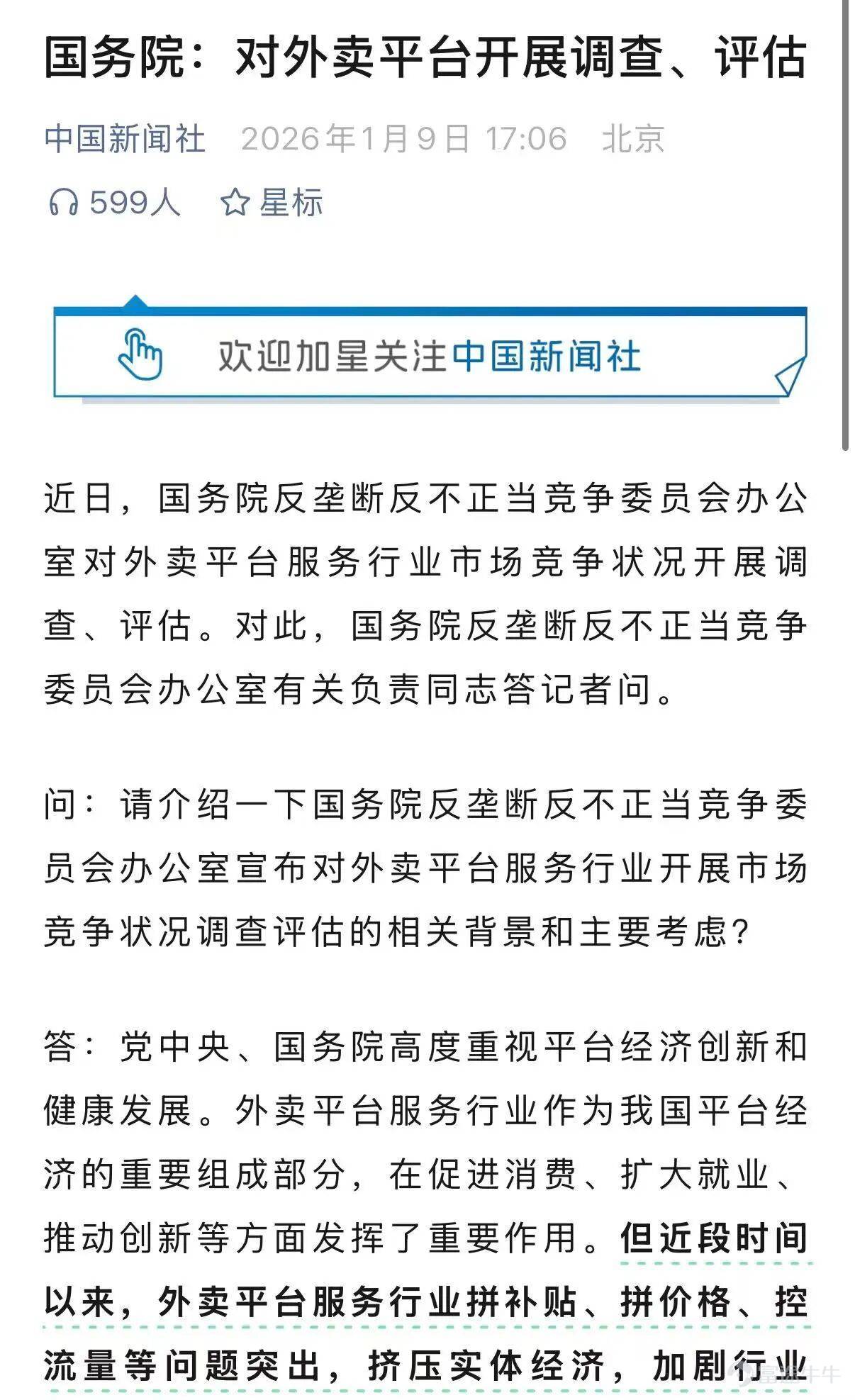 前天阿里Q4業績前瞻剛剛出來，特別強調堅定加大淘寶閃購的投入以達到市場絕對第一，昨天反壟斷反不正當競爭監管部門要對外賣行業進行調查的新聞就出來了。 怎麼說呢，有點尬住。 看了一下答記者問，主要還是反內卷，把拼補貼、拼價格、控流量視爲突出問題，希望競爭不要以擾亂市場秩序爲代價，比較嚴肅，不過目前還在調研調查階段。 美團是率先發了回應的，短期來看，外賣競爭烈度能不能減弱，也並不取決於美團怎麼想。但和新能源等行業一樣，內卷肯定要被整治了。出現這樣的大戰，說明這門生意遠未完美，這對於美團也是一種提醒：在這個苦生意低利潤的行業，如何帶動大家共同脫離內卷怪圈，可能才是真正的護城河。 美團其實去年已經醒了。比如把更多補貼和流量投給明廚亮竈，讓開放後廚的商家拿到額外收益。 比如給不闖紅燈的騎手發錢、取消超時罰款等，都可以算是被競爭驚醒了。 今年，到底是有利於商家騎手的改變更多，還是激烈的各種補貼大戰依然持續下去？ 其實外賣行業待解之題絕對不止訂單一個標準，如果只看得到訂單，它就會大到遮天蔽日，以致於看不到別的問題。 政策鼓勵的方向，應該是，當平台解決了這些別的問題，...