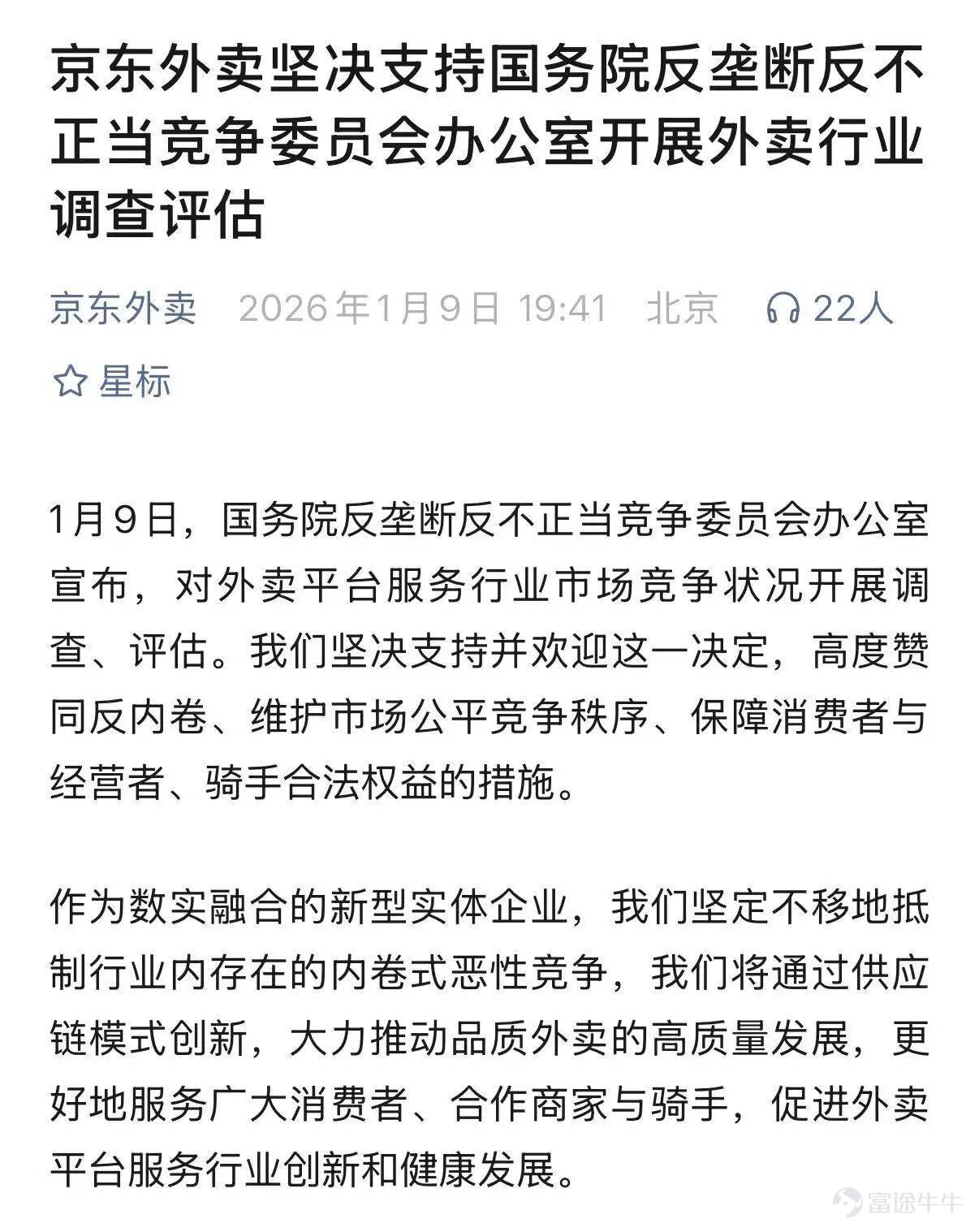 前天阿里Q4業績前瞻剛剛出來，特別強調堅定加大淘寶閃購的投入以達到市場絕對第一，昨天反壟斷反不正當競爭監管部門要對外賣行業進行調查的新聞就出來了。 怎麼說呢，有點尬住。 看了一下答記者問，主要還是反內卷，把拼補貼、拼價格、控流量視爲突出問題，希望競爭不要以擾亂市場秩序爲代價，比較嚴肅，不過目前還在調研調查階段。 美團是率先發了回應的，短期來看，外賣競爭烈度能不能減弱，也並不取決於美團怎麼想。但和新能源等行業一樣，內卷肯定要被整治了。出現這樣的大戰，說明這門生意遠未完美，這對於美團也是一種提醒：在這個苦生意低利潤的行業，如何帶動大家共同脫離內卷怪圈，可能才是真正的護城河。 美團其實去年已經醒了。比如把更多補貼和流量投給明廚亮竈，讓開放後廚的商家拿到額外收益。 比如給不闖紅燈的騎手發錢、取消超時罰款等，都可以算是被競爭驚醒了。 今年，到底是有利於商家騎手的改變更多，還是激烈的各種補貼大戰依然持續下去？ 其實外賣行業待解之題絕對不止訂單一個標準，如果只看得到訂單，它就會大到遮天蔽日，以致於看不到別的問題。 政策鼓勵的方向，應該是，當平台解決了這些別的問題，...