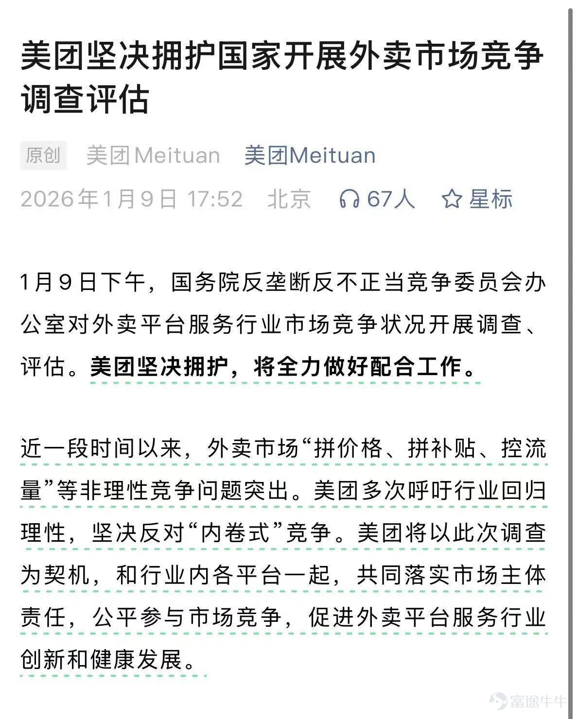 前天阿里Q4業績前瞻剛剛出來，特別強調堅定加大淘寶閃購的投入以達到市場絕對第一，昨天反壟斷反不正當競爭監管部門要對外賣行業進行調查的新聞就出來了。 怎麼說呢，有點尬住。 看了一下答記者問，主要還是反內卷，把拼補貼、拼價格、控流量視爲突出問題，希望競爭不要以擾亂市場秩序爲代價，比較嚴肅，不過目前還在調研調查階段。 美團是率先發了回應的，短期來看，外賣競爭烈度能不能減弱，也並不取決於美團怎麼想。但和新能源等行業一樣，內卷肯定要被整治了。出現這樣的大戰，說明這門生意遠未完美，這對於美團也是一種提醒：在這個苦生意低利潤的行業，如何帶動大家共同脫離內卷怪圈，可能才是真正的護城河。 美團其實去年已經醒了。比如把更多補貼和流量投給明廚亮竈，讓開放後廚的商家拿到額外收益。 比如給不闖紅燈的騎手發錢、取消超時罰款等，都可以算是被競爭驚醒了。 今年，到底是有利於商家騎手的改變更多，還是激烈的各種補貼大戰依然持續下去？ 其實外賣行業待解之題絕對不止訂單一個標準，如果只看得到訂單，它就會大到遮天蔽日，以致於看不到別的問題。 政策鼓勵的方向，應該是，當平台解決了這些別的問題，...