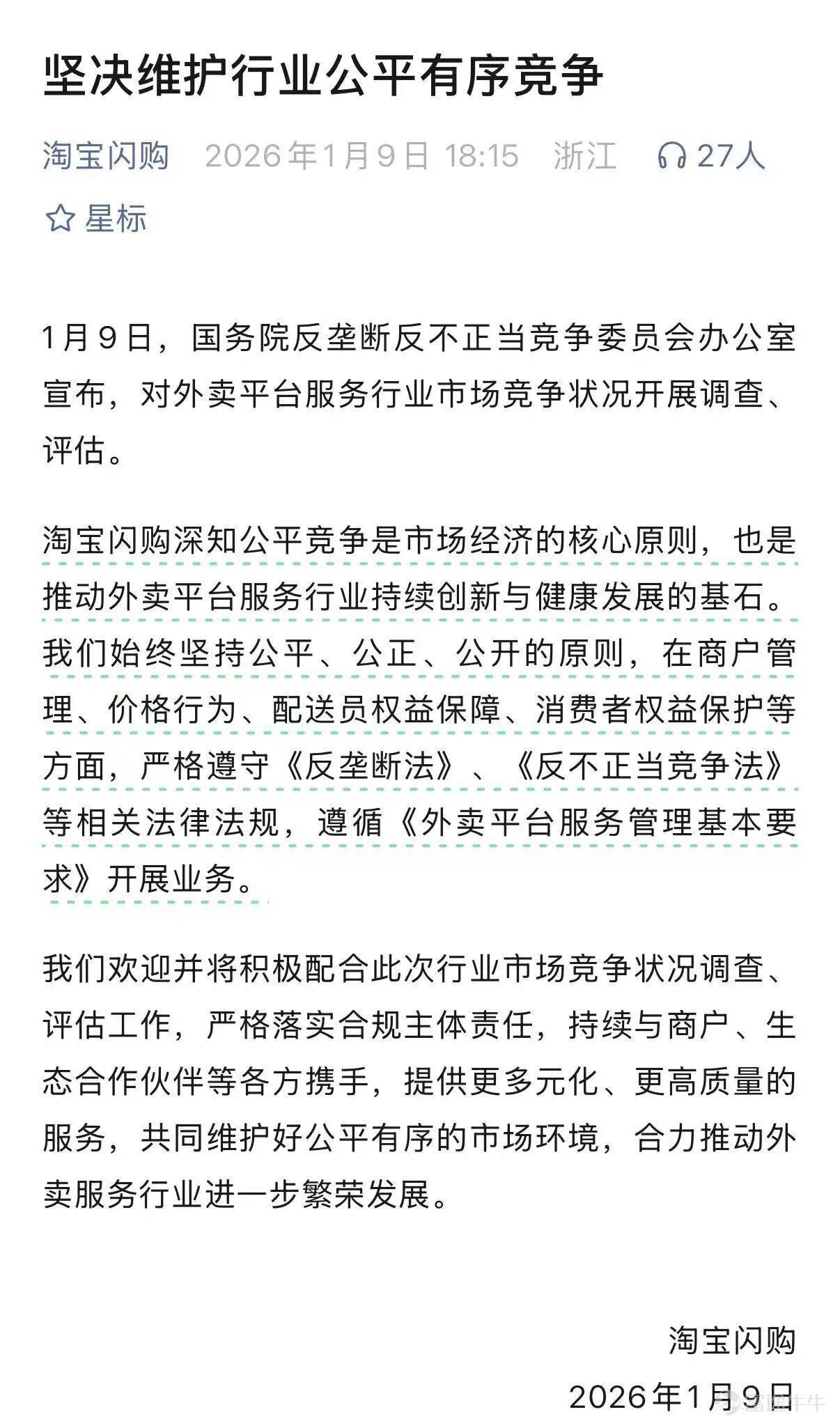 前天阿里Q4業績前瞻剛剛出來，特別強調堅定加大淘寶閃購的投入以達到市場絕對第一，昨天反壟斷反不正當競爭監管部門要對外賣行業進行調查的新聞就出來了。 怎麼說呢，有點尬住。 看了一下答記者問，主要還是反內卷，把拼補貼、拼價格、控流量視爲突出問題，希望競爭不要以擾亂市場秩序爲代價，比較嚴肅，不過目前還在調研調查階段。 美團是率先發了回應的，短期來看，外賣競爭烈度能不能減弱，也並不取決於美團怎麼想。但和新能源等行業一樣，內卷肯定要被整治了。出現這樣的大戰，說明這門生意遠未完美，這對於美團也是一種提醒：在這個苦生意低利潤的行業，如何帶動大家共同脫離內卷怪圈，可能才是真正的護城河。 美團其實去年已經醒了。比如把更多補貼和流量投給明廚亮竈，讓開放後廚的商家拿到額外收益。 比如給不闖紅燈的騎手發錢、取消超時罰款等，都可以算是被競爭驚醒了。 今年，到底是有利於商家騎手的改變更多，還是激烈的各種補貼大戰依然持續下去？ 其實外賣行業待解之題絕對不止訂單一個標準，如果只看得到訂單，它就會大到遮天蔽日，以致於看不到別的問題。 政策鼓勵的方向，應該是，當平台解決了這些別的問題，...
