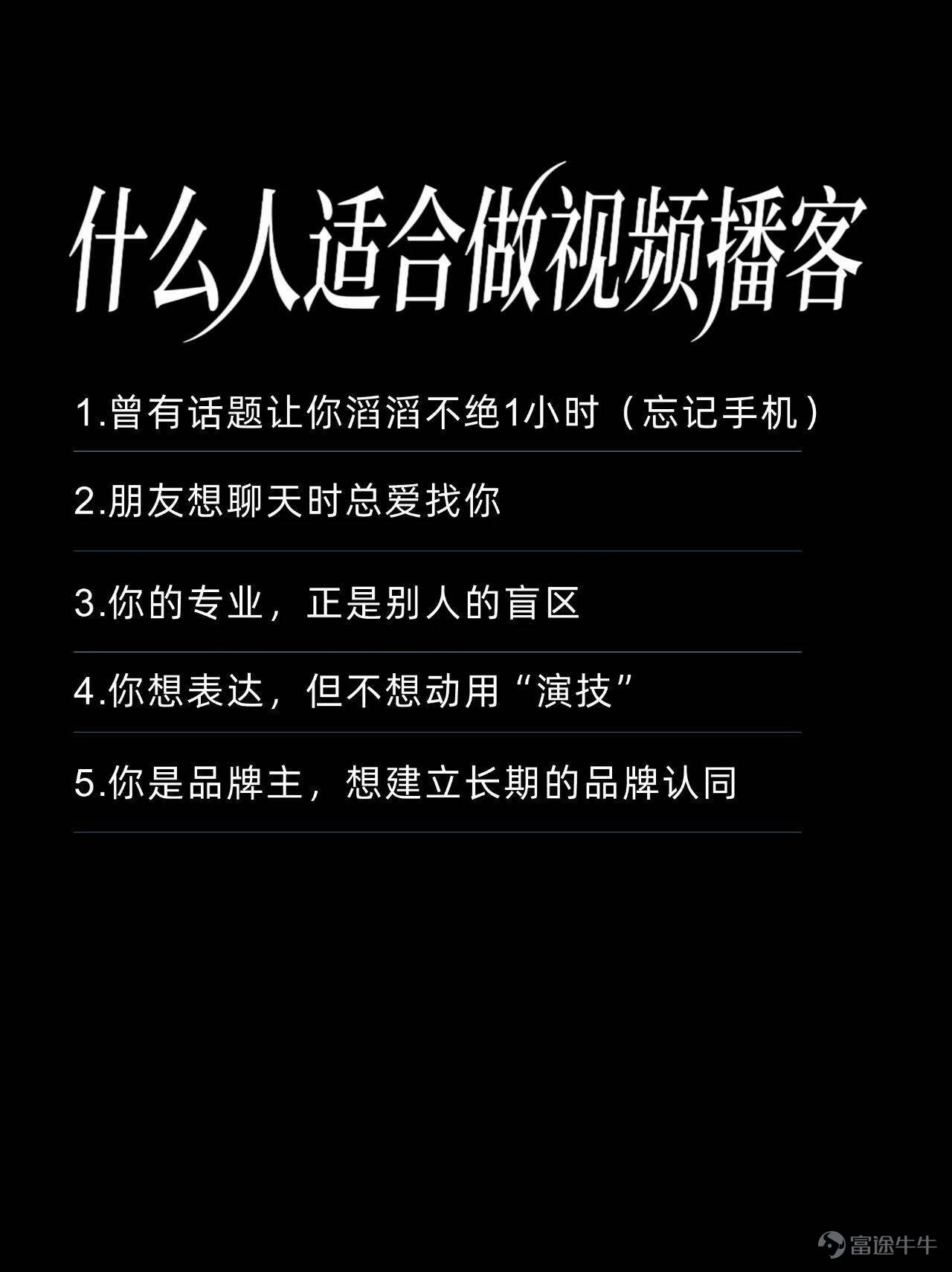 B站突然發佈了一本視頻播客創作手冊，還特意標出這是1.0版本，大有把它做成行業白皮書的意圖。 我的評價是，面對信息低質且氾濫的現狀，B站的擔憂之情可謂是溢於言表。 牛津詞典和韋氏詞典曾選用「腦腐」和「泔水」分別作爲2024和2025的年度關鍵詞，前者說的是人們已經習慣了社交媒體上短平快的內容，以致於認知和注意力都有不同程度的下降，後者則直指AI被濫用之後，幾乎已經沒有什麼信息質量可言了。 甚至在「AI盛行的時代，還有老一輩藝術家堅持手搓」這句本該是稱讚的話裏，我們都能不可避免地讀出一絲嘲諷的味道…… 於是B站急於站出來披露一些積極信號，證明好好說話仍然有無法替代的價值： 比如全站視頻播客的日均播放時長已經突破了1億分鐘，哪怕放在短視頻席捲一切的當下，這個數字含金量依然十足，它意味着曾經被視爲冷門賽道的視頻播客，某種程度上已經徹底擺脫了小衆定位； 又比如內容類型的多樣性變得空前豐富，無論單口、對話還是實時連線，甚至很多拿素材填充畫面，或是隻用頭像不露臉的播客節目，也都能找到感興趣的人群。 當然，這一切的前提，除了表達質量，還是表達質量。 跟短視頻鉤子、反轉、語...