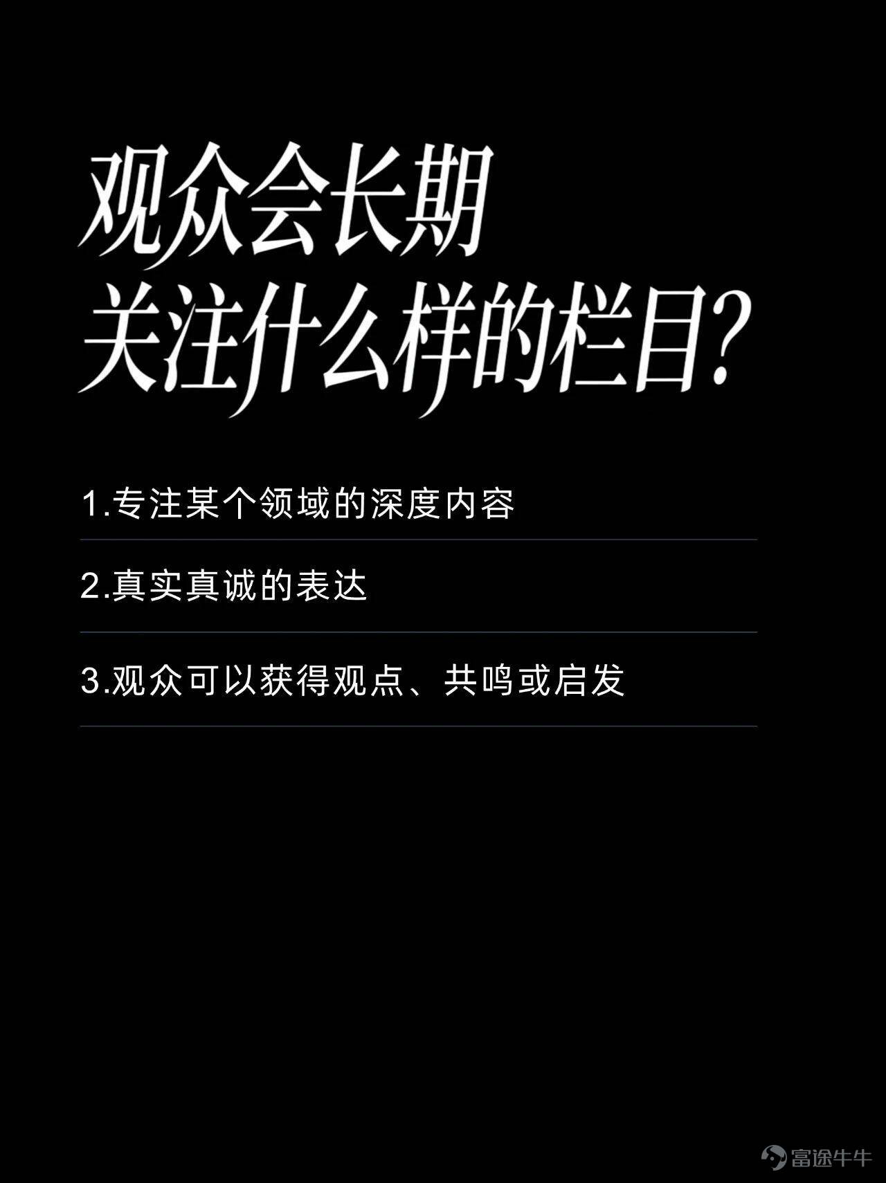 B站突然發佈了一本視頻播客創作手冊，還特意標出這是1.0版本，大有把它做成行業白皮書的意圖。 我的評價是，面對信息低質且氾濫的現狀，B站的擔憂之情可謂是溢於言表。 牛津詞典和韋氏詞典曾選用「腦腐」和「泔水」分別作爲2024和2025的年度關鍵詞，前者說的是人們已經習慣了社交媒體上短平快的內容，以致於認知和注意力都有不同程度的下降，後者則直指AI被濫用之後，幾乎已經沒有什麼信息質量可言了。 甚至在「AI盛行的時代，還有老一輩藝術家堅持手搓」這句本該是稱讚的話裏，我們都能不可避免地讀出一絲嘲諷的味道…… 於是B站急於站出來披露一些積極信號，證明好好說話仍然有無法替代的價值： 比如全站視頻播客的日均播放時長已經突破了1億分鐘，哪怕放在短視頻席捲一切的當下，這個數字含金量依然十足，它意味着曾經被視爲冷門賽道的視頻播客，某種程度上已經徹底擺脫了小衆定位； 又比如內容類型的多樣性變得空前豐富，無論單口、對話還是實時連線，甚至很多拿素材填充畫面，或是隻用頭像不露臉的播客節目，也都能找到感興趣的人群。 當然，這一切的前提，除了表達質量，還是表達質量。 跟短視頻鉤子、反轉、語...