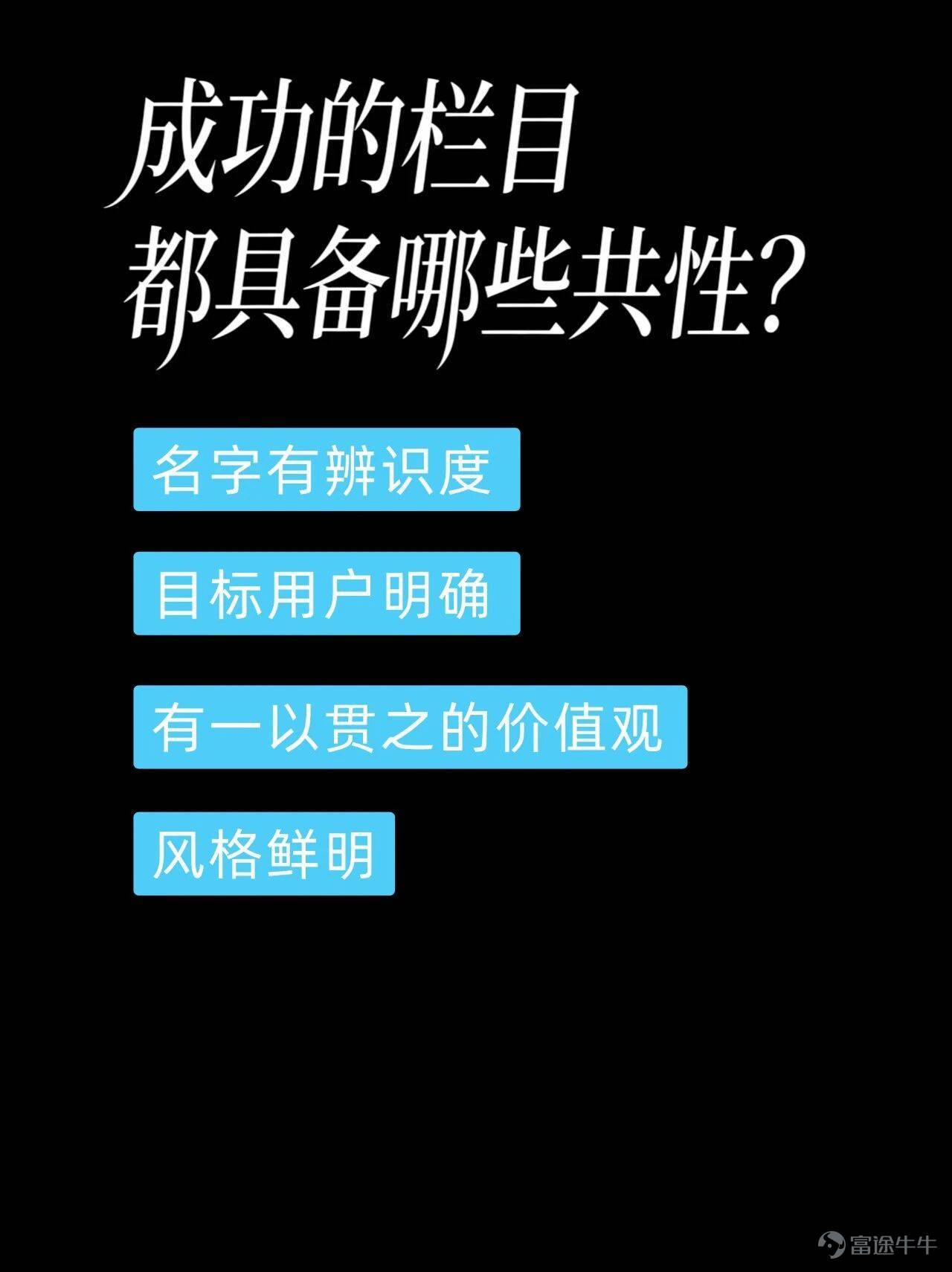 B站突然發佈了一本視頻播客創作手冊，還特意標出這是1.0版本，大有把它做成行業白皮書的意圖。 我的評價是，面對信息低質且氾濫的現狀，B站的擔憂之情可謂是溢於言表。 牛津詞典和韋氏詞典曾選用「腦腐」和「泔水」分別作爲2024和2025的年度關鍵詞，前者說的是人們已經習慣了社交媒體上短平快的內容，以致於認知和注意力都有不同程度的下降，後者則直指AI被濫用之後，幾乎已經沒有什麼信息質量可言了。 甚至在「AI盛行的時代，還有老一輩藝術家堅持手搓」這句本該是稱讚的話裏，我們都能不可避免地讀出一絲嘲諷的味道…… 於是B站急於站出來披露一些積極信號，證明好好說話仍然有無法替代的價值： 比如全站視頻播客的日均播放時長已經突破了1億分鐘，哪怕放在短視頻席捲一切的當下，這個數字含金量依然十足，它意味着曾經被視爲冷門賽道的視頻播客，某種程度上已經徹底擺脫了小衆定位； 又比如內容類型的多樣性變得空前豐富，無論單口、對話還是實時連線，甚至很多拿素材填充畫面，或是隻用頭像不露臉的播客節目，也都能找到感興趣的人群。 當然，這一切的前提，除了表達質量，還是表達質量。 跟短視頻鉤子、反轉、語...