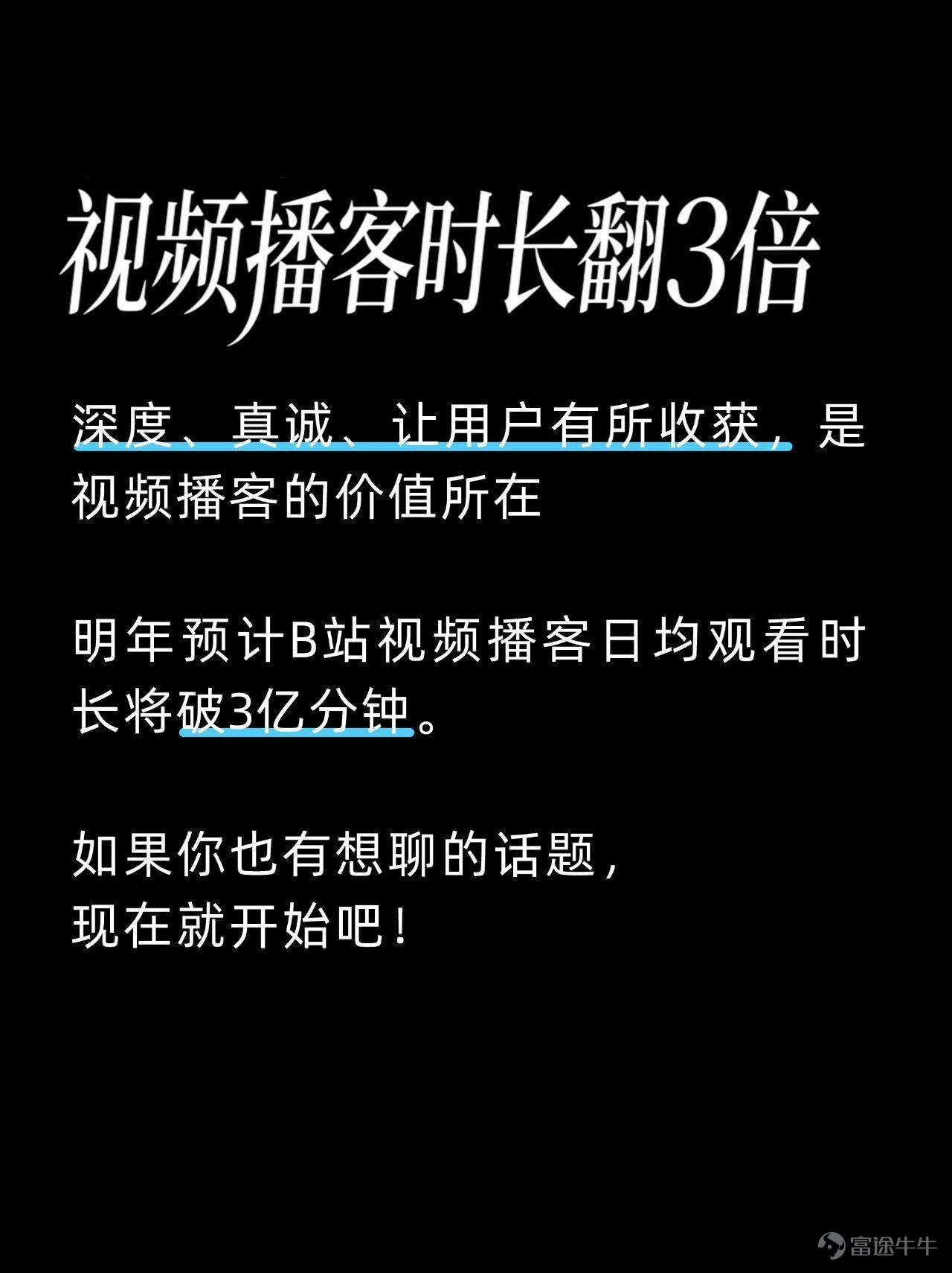 B站突然發佈了一本視頻播客創作手冊，還特意標出這是1.0版本，大有把它做成行業白皮書的意圖。 我的評價是，面對信息低質且氾濫的現狀，B站的擔憂之情可謂是溢於言表。 牛津詞典和韋氏詞典曾選用「腦腐」和「泔水」分別作爲2024和2025的年度關鍵詞，前者說的是人們已經習慣了社交媒體上短平快的內容，以致於認知和注意力都有不同程度的下降，後者則直指AI被濫用之後，幾乎已經沒有什麼信息質量可言了。 甚至在「AI盛行的時代，還有老一輩藝術家堅持手搓」這句本該是稱讚的話裏，我們都能不可避免地讀出一絲嘲諷的味道…… 於是B站急於站出來披露一些積極信號，證明好好說話仍然有無法替代的價值： 比如全站視頻播客的日均播放時長已經突破了1億分鐘，哪怕放在短視頻席捲一切的當下，這個數字含金量依然十足，它意味着曾經被視爲冷門賽道的視頻播客，某種程度上已經徹底擺脫了小衆定位； 又比如內容類型的多樣性變得空前豐富，無論單口、對話還是實時連線，甚至很多拿素材填充畫面，或是隻用頭像不露臉的播客節目，也都能找到感興趣的人群。 當然，這一切的前提，除了表達質量，還是表達質量。 跟短視頻鉤子、反轉、語...