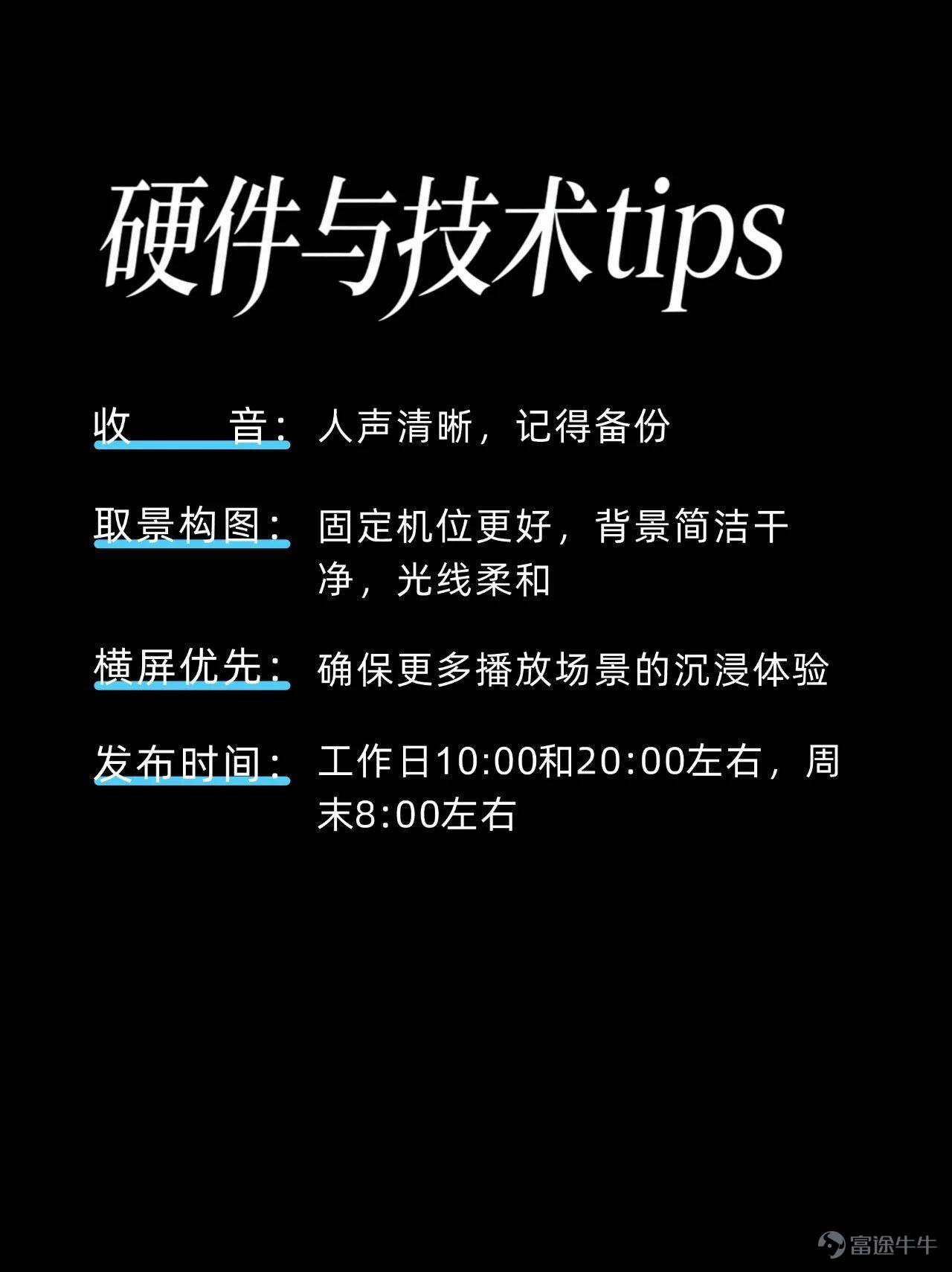 B站突然發佈了一本視頻播客創作手冊，還特意標出這是1.0版本，大有把它做成行業白皮書的意圖。 我的評價是，面對信息低質且氾濫的現狀，B站的擔憂之情可謂是溢於言表。 牛津詞典和韋氏詞典曾選用「腦腐」和「泔水」分別作爲2024和2025的年度關鍵詞，前者說的是人們已經習慣了社交媒體上短平快的內容，以致於認知和注意力都有不同程度的下降，後者則直指AI被濫用之後，幾乎已經沒有什麼信息質量可言了。 甚至在「AI盛行的時代，還有老一輩藝術家堅持手搓」這句本該是稱讚的話裏，我們都能不可避免地讀出一絲嘲諷的味道…… 於是B站急於站出來披露一些積極信號，證明好好說話仍然有無法替代的價值： 比如全站視頻播客的日均播放時長已經突破了1億分鐘，哪怕放在短視頻席捲一切的當下，這個數字含金量依然十足，它意味着曾經被視爲冷門賽道的視頻播客，某種程度上已經徹底擺脫了小衆定位； 又比如內容類型的多樣性變得空前豐富，無論單口、對話還是實時連線，甚至很多拿素材填充畫面，或是隻用頭像不露臉的播客節目，也都能找到感興趣的人群。 當然，這一切的前提，除了表達質量，還是表達質量。 跟短視頻鉤子、反轉、語...