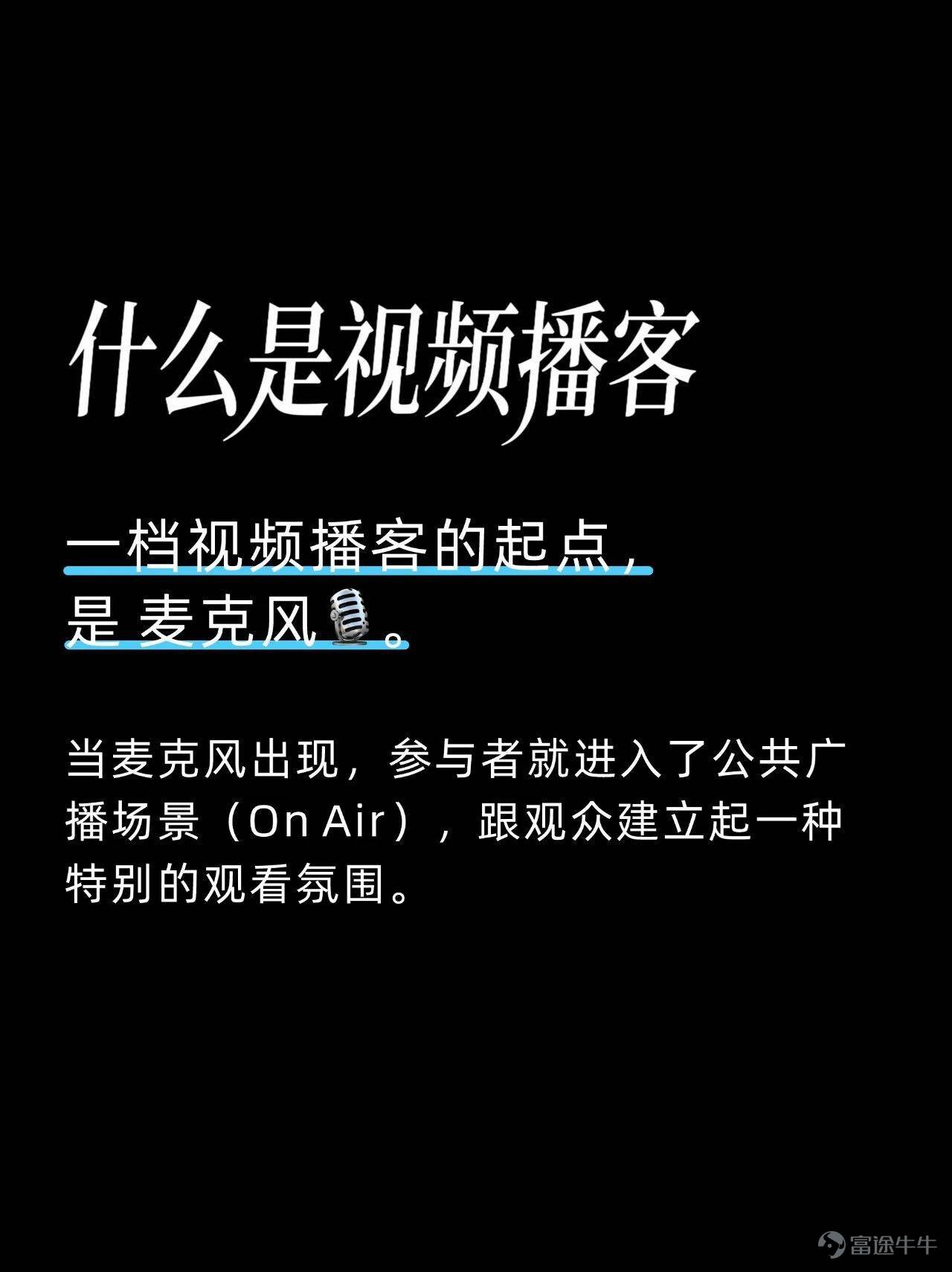 B站突然發佈了一本視頻播客創作手冊，還特意標出這是1.0版本，大有把它做成行業白皮書的意圖。 我的評價是，面對信息低質且氾濫的現狀，B站的擔憂之情可謂是溢於言表。 牛津詞典和韋氏詞典曾選用「腦腐」和「泔水」分別作爲2024和2025的年度關鍵詞，前者說的是人們已經習慣了社交媒體上短平快的內容，以致於認知和注意力都有不同程度的下降，後者則直指AI被濫用之後，幾乎已經沒有什麼信息質量可言了。 甚至在「AI盛行的時代，還有老一輩藝術家堅持手搓」這句本該是稱讚的話裏，我們都能不可避免地讀出一絲嘲諷的味道…… 於是B站急於站出來披露一些積極信號，證明好好說話仍然有無法替代的價值： 比如全站視頻播客的日均播放時長已經突破了1億分鐘，哪怕放在短視頻席捲一切的當下，這個數字含金量依然十足，它意味着曾經被視爲冷門賽道的視頻播客，某種程度上已經徹底擺脫了小衆定位； 又比如內容類型的多樣性變得空前豐富，無論單口、對話還是實時連線，甚至很多拿素材填充畫面，或是隻用頭像不露臉的播客節目，也都能找到感興趣的人群。 當然，這一切的前提，除了表達質量，還是表達質量。 跟短視頻鉤子、反轉、語...