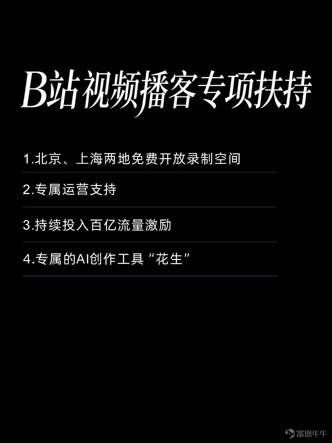 B站突然發佈了一本視頻播客創作手冊，還特意標出這是1.0版本，大有把它做成行業白皮書的意圖。 我的評價是，面對信息低質且氾濫的現狀，B站的擔憂之情可謂是溢於言表。 牛津詞典和韋氏詞典曾選用「腦腐」和「泔水」分別作爲2024和2025的年度關鍵詞，前者說的是人們已經習慣了社交媒體上短平快的內容，以致於認知和注意力都有不同程度的下降，後者則直指AI被濫用之後，幾乎已經沒有什麼信息質量可言了。 甚至在「AI盛行的時代，還有老一輩藝術家堅持手搓」這句本該是稱讚的話裏，我們都能不可避免地讀出一絲嘲諷的味道…… 於是B站急於站出來披露一些積極信號，證明好好說話仍然有無法替代的價值： 比如全站視頻播客的日均播放時長已經突破了1億分鐘，哪怕放在短視頻席捲一切的當下，這個數字含金量依然十足，它意味着曾經被視爲冷門賽道的視頻播客，某種程度上已經徹底擺脫了小衆定位； 又比如內容類型的多樣性變得空前豐富，無論單口、對話還是實時連線，甚至很多拿素材填充畫面，或是隻用頭像不露臉的播客節目，也都能找到感興趣的人群。 當然，這一切的前提，除了表達質量，還是表達質量。 跟短視頻鉤子、反轉、語...