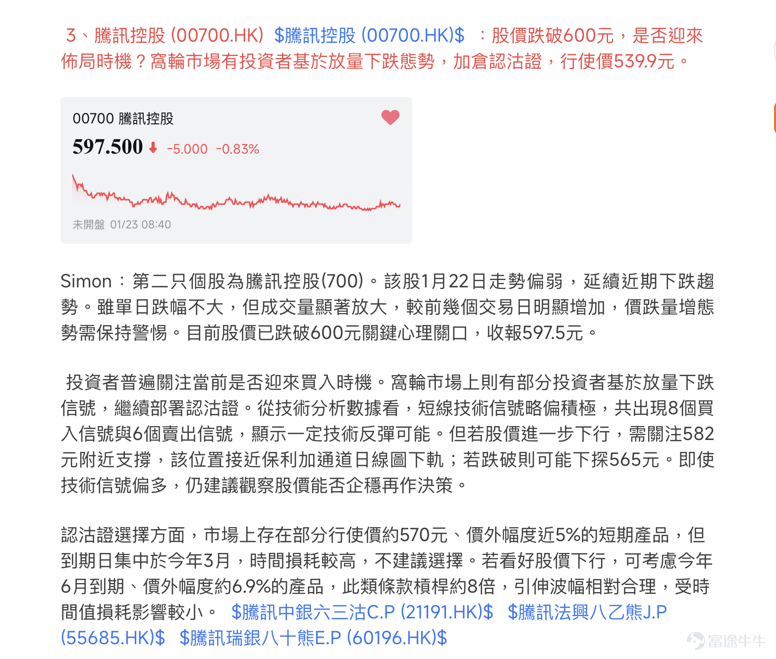 近期，騰訊控股股價走勢成為市場關注焦點。在跌穿600元這一關鍵心理關口後，多空雙方分歧顯著加劇。一方面，有市場分析指出其股價呈現“三重底”的潛在技術形態，而另一方面，大行報告對短期業績增長放緩的擔憂也為股價帶來壓力。本文將整合最新市場動態、機構觀點與技術圖表，深入剖析騰訊股價的核心多空邏輯，並探討如何利用衍生工具在波動中尋找機會。  市場多空角力：技術形態與基本面預期的博弈 當前市場對騰訊的討論，交織著技術面的樂觀信號與基本面的謹慎預期，形成了一種微妙的平衡。從積極的一面看，技術圖表提供了潛在的支撐線索。有市場分析指出，騰訊股價在近期走勢中呈現出“三重底”的技術形態雛形。這是一個值得關注的看漲信號，表明股價在某一水準區域多次獲得支撐，若最終能確認向上突破，可能意味著階段性底部的形成與趨勢的扭轉。  [鏈接: 1月22日【港股Podcast】恆指、騰訊、理想汽車、阿里、泡泡瑪特、中國聯通] 【港股Podcast】在1月22日的點評中也特別提到了一個需警惕的信號：騰訊在股價下跌的同時，成交量顯著放大，形成了“價跌量增”的態勢，這通常意味著拋壓較重...
