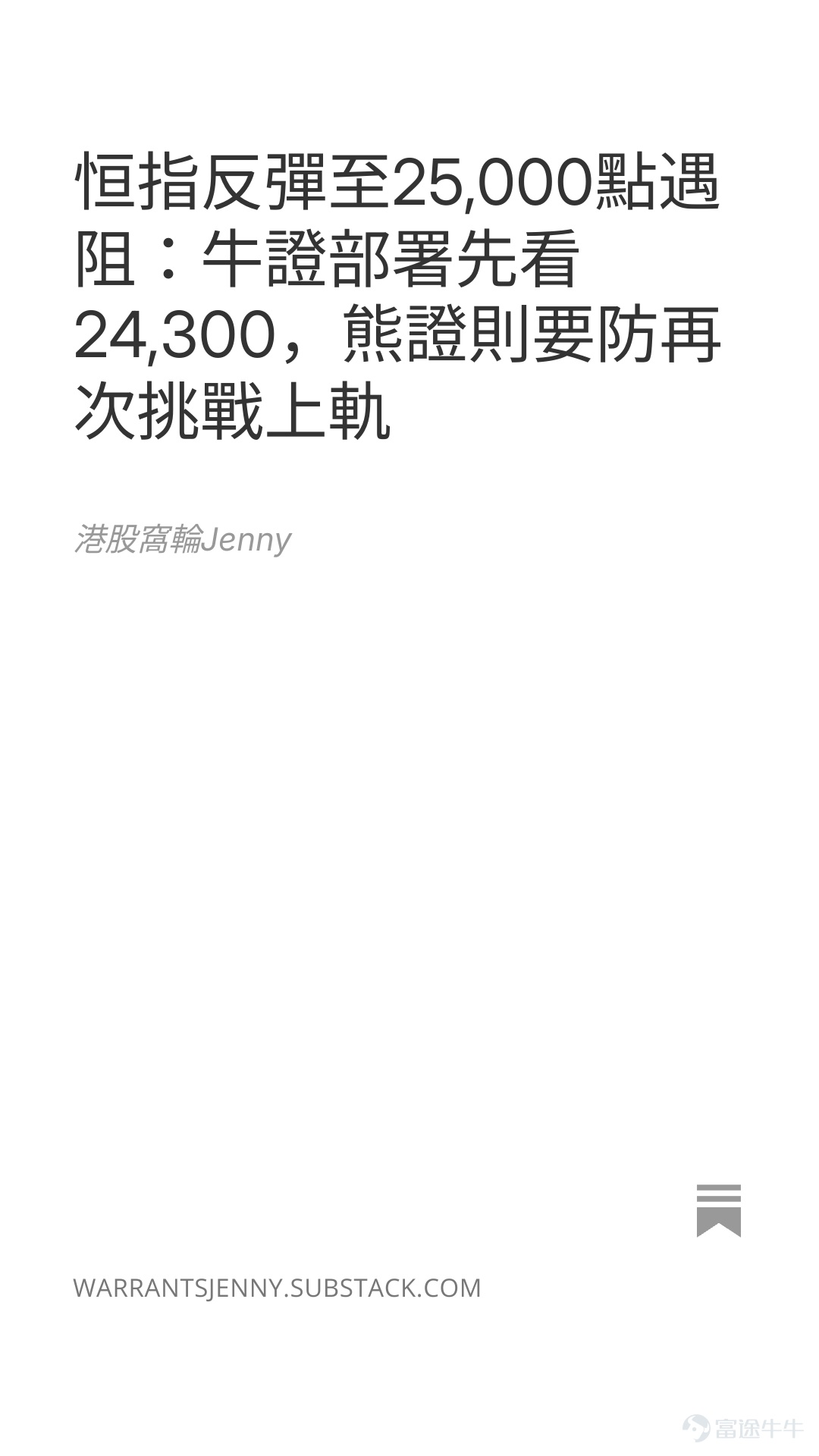 恒生指數 $恒生指數 (800000.HK)$ 7月17日收報 24,562點，下跌446點，跌幅 1.78%。當日一度升至 25,166點，但高位未能企穩，最低回落至 24,332點，收市亦接近日內下半區。 過去一段時間，恒指由 22,518點低位明顯反彈，短線氣氛已由超賣修復，轉為在24,000至25,000點之間重新尋找方向。這一日的走勢值得留意，不只是因為指數下跌，而是25,000點附近再次出現較明顯的沽壓。 相信大家對後市都有各自分析與判斷，我們先從技術位置及牛熊證條款，看看現階段部署要留意甚麼。 技術位置：25,000點阻力仍在，24,300點成為第一道防線 恒指現時的布林線位置為： 中軸：約23,741點 上軌：約25,012點 下軌：約22,471點 指數當日高見25,166點，曾短暫升穿布林上軌，但其後回落，收市重返上軌以下。這種走勢反映25,000至25,200點暫時仍有阻力，若未能配合後續買盤，指數容易先進行高位整固。 短線可以先看以下幾個位置： 上方阻力 第一級：25,000至25,16...