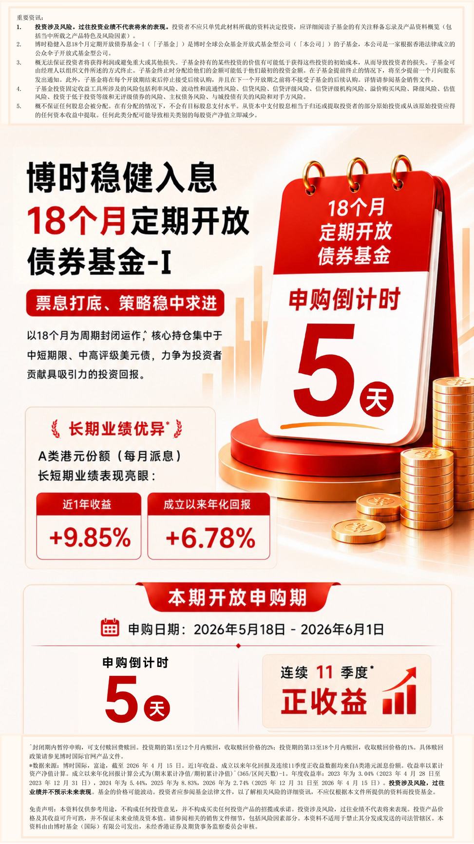 Bosera Stable Income 18-Month Periodic Open Bond Fund - Class I | Subscription period ends in 5 days