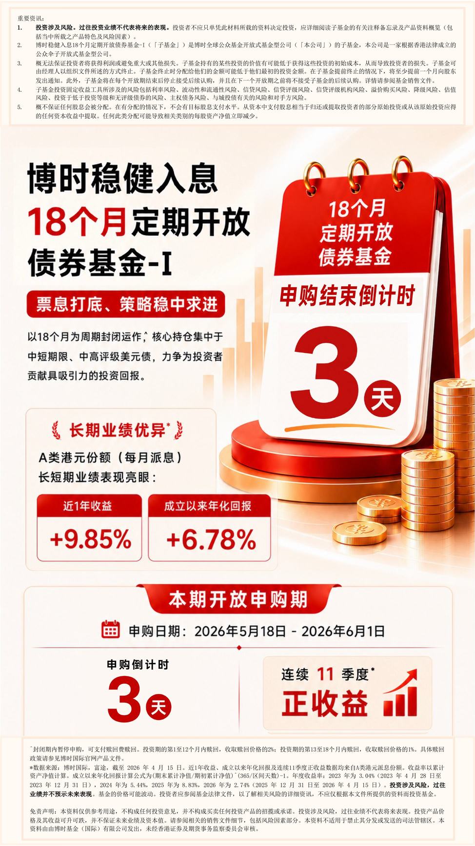 Bosera Stable Income 18-Month Periodic Open Bond Fund – Class I | Subscription period ends in 3 days