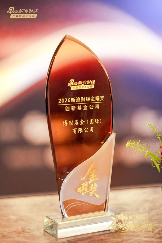 榮耀時刻 | 博時國際榮膺2026新浪財經金曜獎「創新基金公司」大獎！