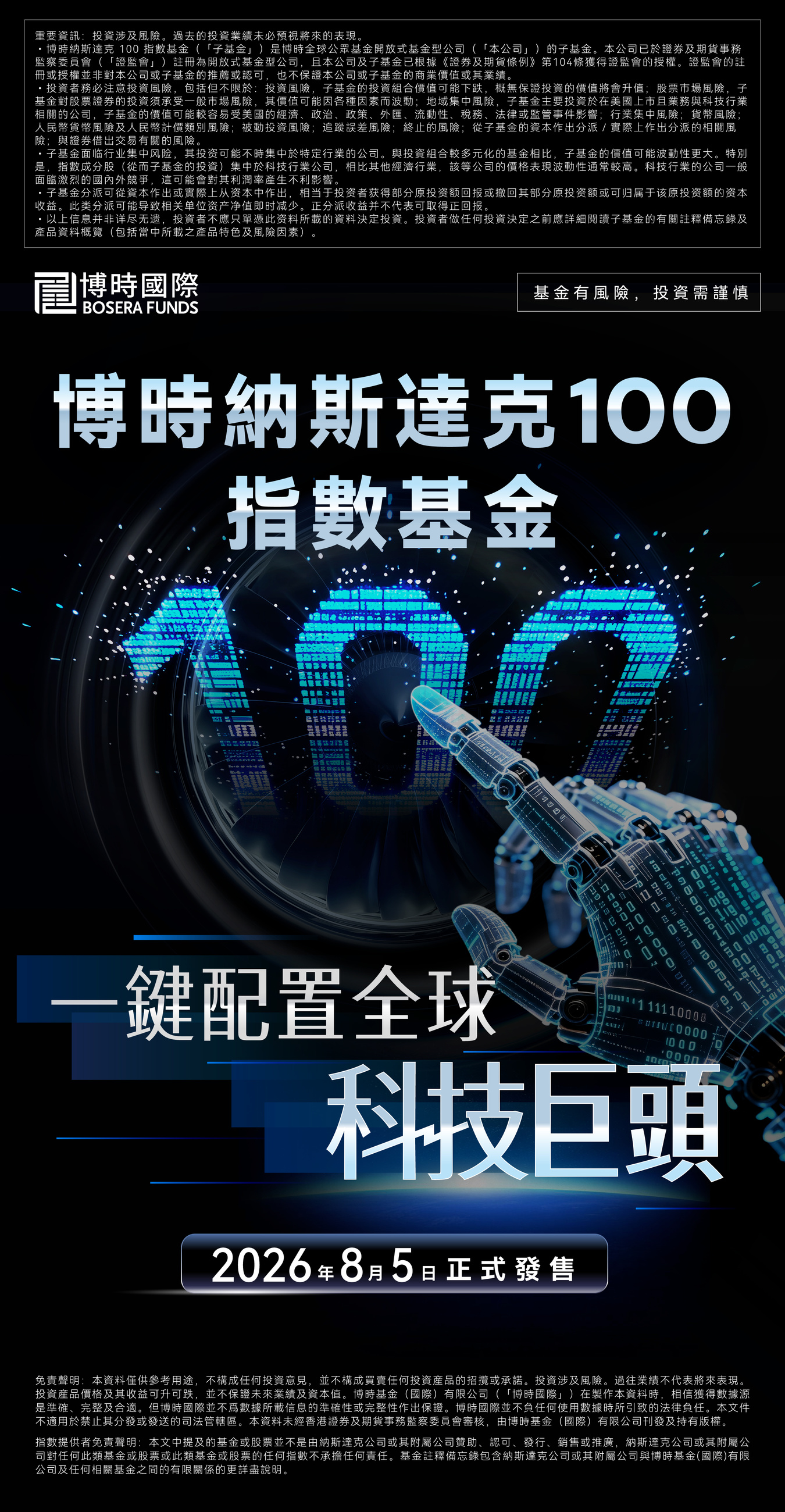 【今日正式發售】博時納斯達克100指數基金，科技巨頭「一鍵配置」