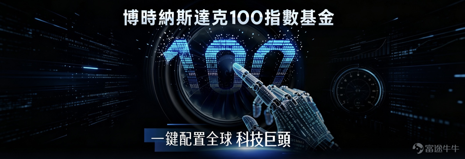 在全球金融市場的長週期發展中，科技創新始終是市場關注的焦點板塊。作爲涵蓋海外頂尖創新上市企業的主要寬基指數之一，納斯達克100指數（Nasdaq-100 Index）一直是全球投資者關注的核心資產之一。 一、客觀的指數編制機制 該指數於1985年1月31日面世，在編制規則上，該指數遵循着明確且客觀的市場標準： •	追蹤 100 家在納斯達克上市的最大型美國及國際非金融公司。 •	採用修改後的市值加權方式編制，同時剔除所有金融類企業。指數成份股在市值規模與市場流動性上相對領先，具備定期調整與動態優勝劣汰的特徵。 二、 成分股集中於核心科技，反映AI與數字變革趨勢 指數編制規則本身是以「市值與流動性」爲客觀篩選依據，但伴隨過去數十年全球數字化與技術創新的快速演進，目前該指數成分股呈現出較高的科技與創新產業集中特徵： •	行業分佈相對集中：目前納斯達克100指數高度聚焦於信息技術、通訊服務和可選消費等前沿領域，三者板塊合計權重佔比87.6%*。 •	匯聚全球頭部科技企業：從持倉明細來看，指數包含了全球科技領域的代表性企業，如英偉達（NVDA）、...