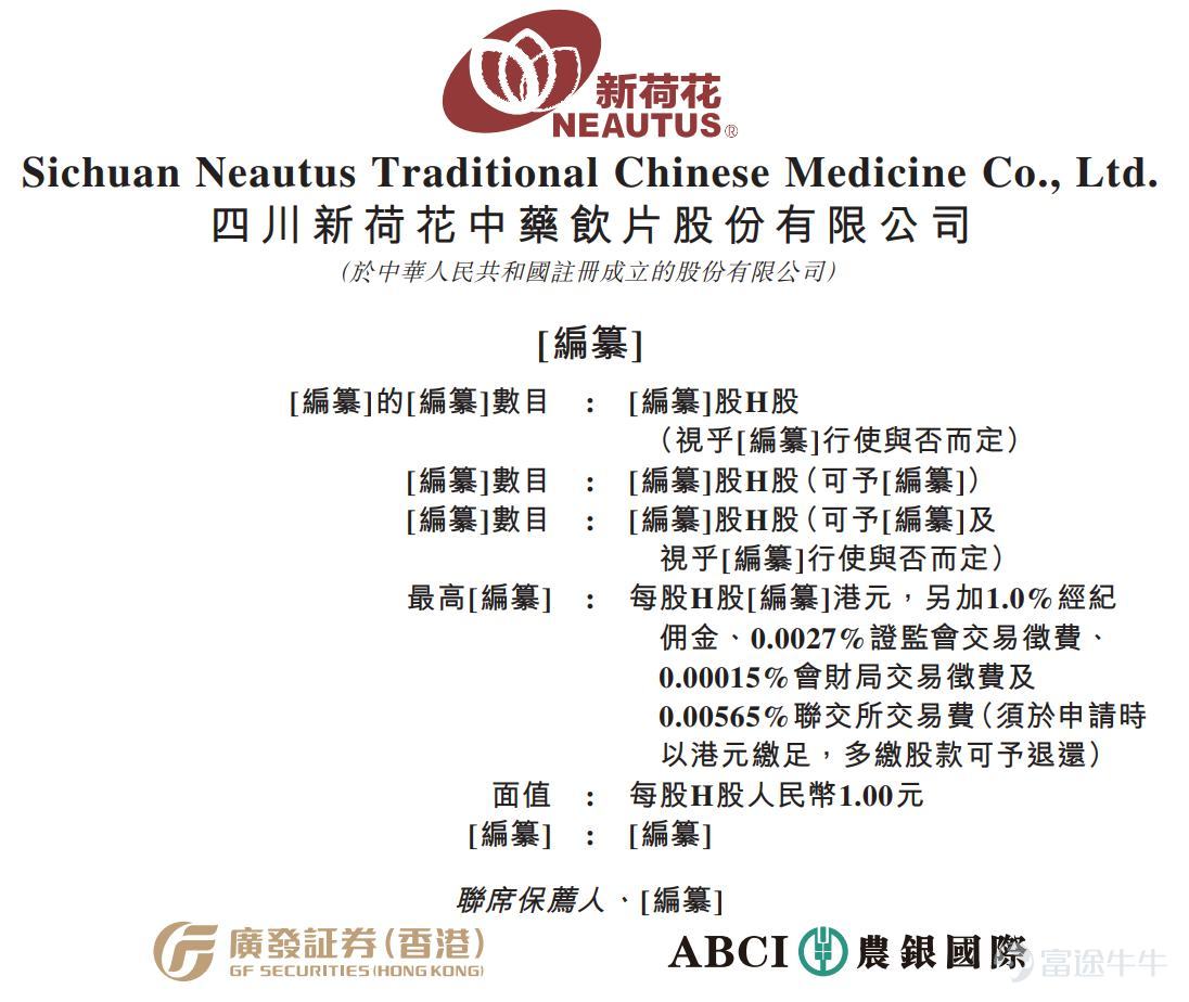 智通財經APP獲悉，據港交所4月30日披露，四川新荷花中藥飲片股份有限公司(簡稱：新荷花)向港交所主板提交上市申請書，廣發證券(香港)、農銀國際爲聯席保薦人。該公司曾分別於2025年4月3日、2025年10月17日向港交所遞交過上市申請。 公司簡介 據招股書，新荷花是中國大型中藥飲片產品供貨商。根據弗若斯特沙利文的資料，按2024年中藥飲片產品收入計算，新荷花在中國排名第2位，在競爭激烈的市場格局中佔據0.4%的市場份額，而前五大市場參與者合共持有2.7%的市場份額。新荷花爲廣泛的機構和零售客戶提供服務-包括醫院及醫療機構、醫療貿易公司、藥店、製藥公司及最近的個人消費者-提供傳統草藥配方、健康產品和健康管理服務。新荷花的業務遍佈中國內地大部分省份，以及中國香港、中國臺灣省，並在海外擴展到中醫藥需求強勁的地區，如越南和馬來西亞。 於往績記錄期間，新荷花主要通過線下渠道服務於包括1,000多家醫院及醫療機構以及大型連鎖藥店在內的企業客戶，以及小型藥店、診所及經營者。此外，新荷花通過提供以消費者爲導向的健康產...