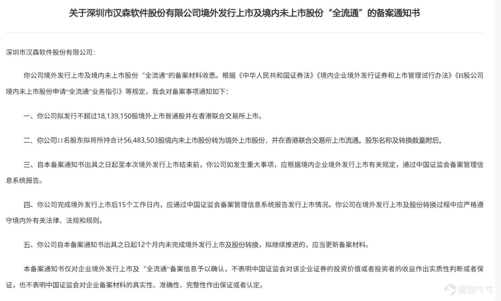 智通財經APP獲悉,4月30日,中國證監會國際合作司發佈《關於深圳市漢森軟件股份有限公司境外發行上市及境內未上市股份「全流通」的備案通知書》。漢森軟件擬發行不超過18,139,150股境外上市普通股並在香港聯合交易所上市。公司11名股東擬將所持合計56,483,503股境內未上市股份轉爲境外上市股份,並在香港聯合交易所上市流通。 招股書顯示,漢森軟件是一家全鏈條數字打印解決方案供應商,主要提供打印控制系統、打印基礎設施及打印創新服務,根據弗若斯特沙利文的資料,按2024年收入計,公司在全球所有獨立打印控制系統供應商中排名第一。 「全流通」股東名稱及轉換數量如下: