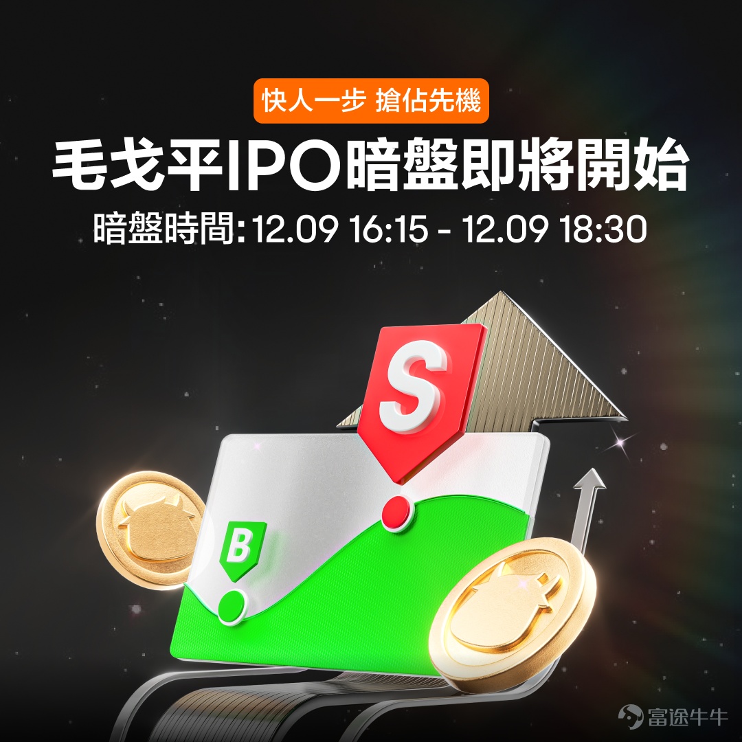 Futu News: Hong Kong stock IPO "Frozen Funds King" $MAO GEPING (01318.HK)$ Throughout the subscription period, Maogeping's subscription amount through Futu reached as high as 90.5 billion Hong Kong dollars, becoming the top of the Futu IPO Club, surpassing the subscription amounts of Time Angels (45.3 billion Hong Kong dollars) and Kuaishou (42.6 billion Hong Kong dollars) at that time. In this round, the well-known domestic cosmetic brand Maoge Ping has a public offering price of 26.3-29.8 Hong Kong dollars per 100 shares. It plans to globally issue 70.5882 million shares and raise 1.8445 billion Hong Kong dollars.The company is expected to announce the distribution results on December 9 and go public on December 10. The Futu dark pool will open at 16:15 on December 9![Share Link: [Prize] Must-Know Trading for Maoge Ping! Do you think the dark pool will rise or fall?] Sales Overview This IPO by Maogeping consists of a 10% public offering, with 90% allocated for international sales, and an additional 15% for over-allotment option. Six cornerstone investors participated in this round, including CPE Investment, LVC Capital, and Ivy Capital Management. Financial Overview During the reporting period, Maogeping achieved rapid growth, with the company's revenue increasing from RMB 1.577 billion in 2021 to RMB 1.829 billion in 2022, and further rising to RMB 2.886 billion in 2023, with a compound annual growth rate of 35.3% from 2021 to 2023. The company's total revenue...