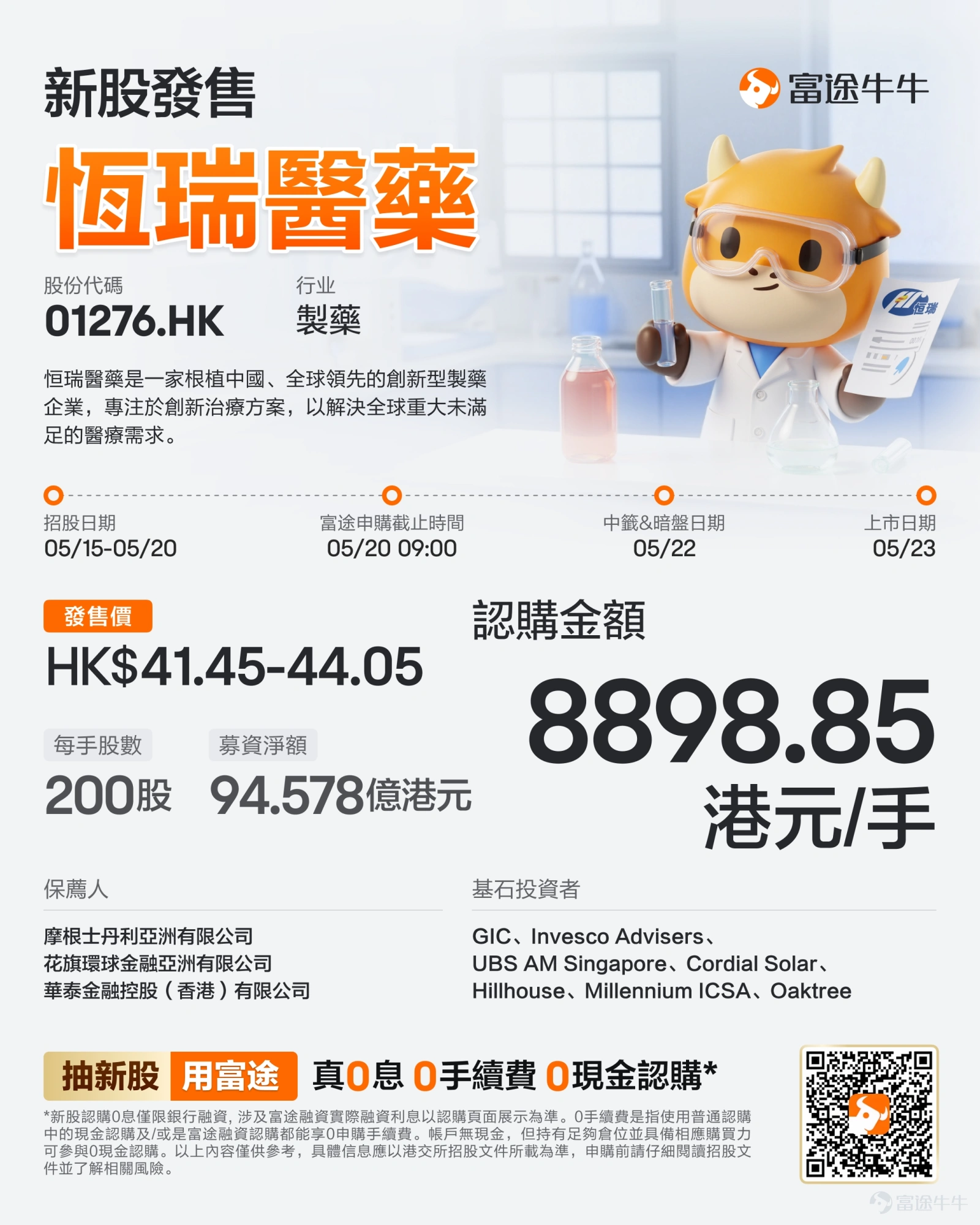 富途資訊5月15日消息, $恒瑞醫藥 (01276.HK)$ 發佈公告,於5月15日-5月20日招股,公司擬全球發售約2.25億股股份,預期將於5月23日上市。 公司概況 恆瑞醫葯創立於1970年,於2000年在上海證券交易所上市,是一家專注研發、生產及推廣高品質藥物的創新型國際化製藥企業,聚焦腫瘤、代謝和心血管疾病、免疫和呼吸系統疾病以及神經科學等領域進行新藥研發,是國內最具創新能力的製藥龍頭企業之一。自A股上市,恆瑞醫葯的累計現金分紅約人民幣80.29億元,相當於公司當年A股上市募集資金的16.8倍,這也是恆瑞醫葯此前唯一一次資本市場融資。 在研發模式上,公司針對已被識別的可成藥靶點,致力於開發具有不同特性的藥物。其研究範疇已從傳統小分子藥物拓展至蛋白水解靶向嵌合體(PROTAC)、肽類、單克隆抗體(mAb)、雙特異性抗體(BsAb)、多特異性抗體、抗體偶聯藥物(ADC)、放射性配體療法(RLT)及寡核苷酸等多種前沿藥物形式。 公司擁有110多款商業化藥物,其中包括19款新分子實體...