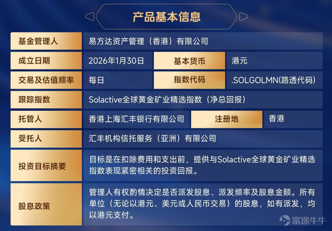 当下全球宏观环境风云变幻，黄金作为兼具避险与增值属性的核心资产，正迎来多重利好共振的黄金周期。日前现货黄金价格突破5000美元/盎司关口，资金配置热情持续升温。 值此背景，全港唯一黄金矿业ETF----- $黄金矿业ETF-易方达 (02824.HK)$ 将于1月26日至28日正式申购。此ETF聚焦全球黄金矿业优质资产,是投资者一键布局黄金矿业、捕捉超额收益的稀缺工具。 一、发行概况 二、核心投资看点 2.1 金价放大器：高弹性高波动 黄金股票兼具金价上涨与矿企盈利双重红利，弹性与波动率均显著高于黄金现货。指数基日以来累计涨幅达324.8%,超额收益亮眼,呈现金价放大效应。 注:数据来源于彭博,截至2025/12/31,以港币计价;指数基日为2023/3/17。指数波动率高于黄金现货,黄金价格下跌时,指数可能产生更大幅度的回撤。过往指数业绩不预示基金未来收益。 2.2 市场稀缺性：全港唯一黄金矿业ETF 锚定全球黄金产量分布，精选中国、加拿大、澳大利亚、美国四大黄金产业区30只龙头股,兼具资源优势与地域分散优势, 全港...