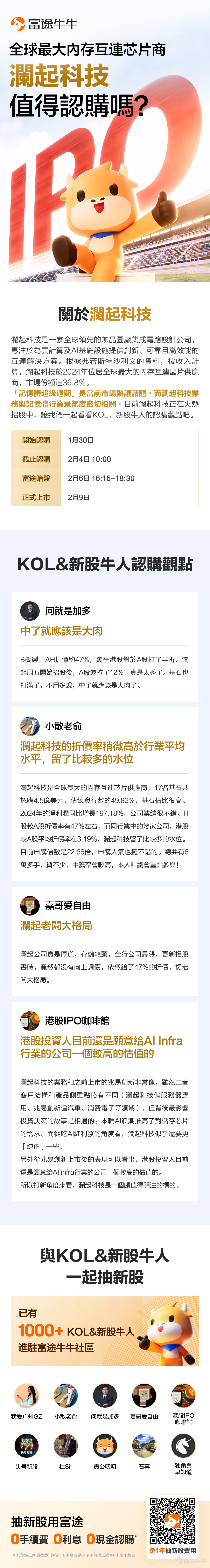 2026年以來上市的13支新股首日均上漲，正所謂「新股開門紅」[色] 為了提供給牛友們更多熱門新股相關信息，新股君特意以正在火熱招股中的$瀾起科技 (06809.HK)$ 為核心，整理了這份「KOL&新股牛人認購單」，快來看看吧 [憨笑] 更多阅读： @问就是加多 [鏈接: 【港股IPO】「卓正醫療」「牧原股份」「大族數控」「瀾起科技」「愛芯元智」「樂欣戶外」等六股齊發，申購計劃] @小散老俞 [鏈接: 【港股打新】瀾起科技+愛芯元智 申購策略] @嘉哥爱自由 [鏈接: 國恩首日入通要搞事情，瀾起老闆大格局！] @港股IPO咖啡館 [鏈接: 新股简评：澜起科技 (6809)、爱芯元智 (0600)] 抽新股黄金季已到！抽新股用富途，0利息、0手续费、0现金认购。现参与活动有机会免1年抽新股费用，[鏈接: 快来体验吧>>]