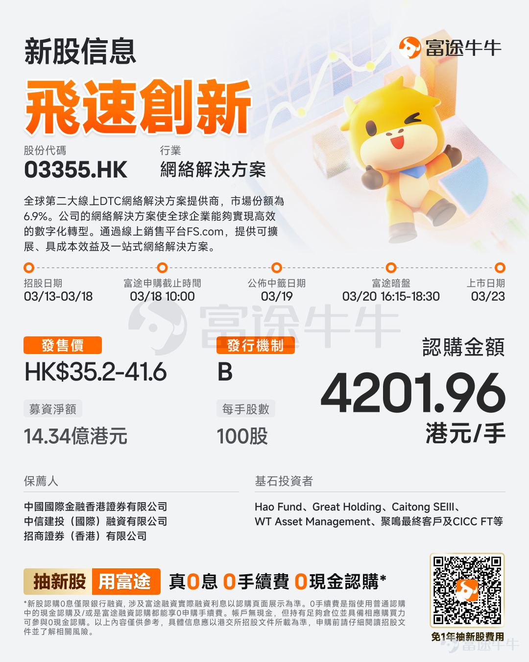 Futu News report dated March 13$FS.COM (03355.HK)$The company announced that the IPO will take place from March 13 to March 18. The company plans to offer approximately 40 million shares globally and is expected to list on March 23. Company Overview The company is the world's second-largest online DTC network solutions provider, with a market share of 6.9%. Its network solutions enable global enterprises to achieve efficient digital transformation. Through its online sales platform FS.com, the company provides scalable, cost-effective, and one-stop network solutions. Its solution offerings include high-performance networking equipment, scalable network device operating systems, and cloud-based network management platforms. The company’s solutions support use cases such as high-performance computing, data centers, enterprise networks, and telecom networks. With a platform-centric approach and online empowerment, it meets global customers' needs for enterprise-grade high-performance network solutions and basic performance network solutions. Financial Overview In 2022, 2023, and 2024, as well as during the nine months ended September 30, 2024, and September 30, 2025, the company reported profits of RMB 364.5 million, RMB 456.7 million, RMB 397.3 million, RMB 350.8 million, and RMB 423.2 million, respectively. This was primarily driven by (i) sales of the company's products and solutions...