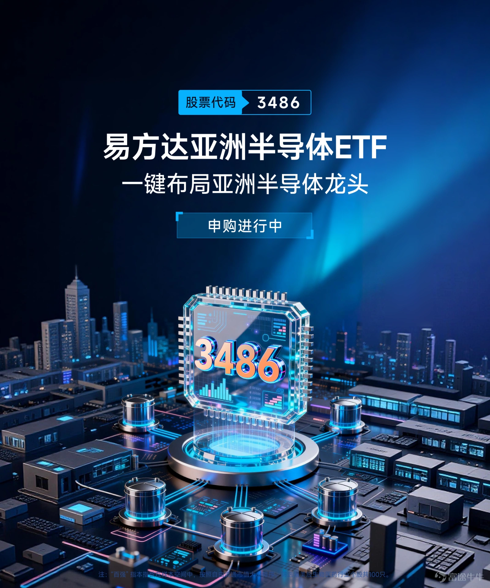 From PC internet to mobile internet, and now into the era of artificial intelligence, semiconductors have been the bedrock of every industrial revolution. Currently, the penetration rate of artificial intelligence is still at the cusp of an explosion, comparable to the internet around 1987 or mobile internet around 2008, offering vast potential. Asia holds an irreplaceable position in the global supply chain, producing over 75% of the world’s chips, forming a 'golden combination' consisting of Japanese materials and equipment, South Korean memory, ** foundries, and Chinese mainland packaging, testing, and mature process capabilities., holding an irreplaceable position in the global supply chain, will fully benefit from this round of AI-driven computing power demand explosion. Therefore, E Fund Hong Kong has accurately captured industry trends by launching $EFund A SEMICON ETF (03486.HK)$ providing investors with a tool to deploy core leading assets in the Asian semiconductor sector with one click.The E Fund Asia Semiconductor ETF will open for subscription from March 20th to 24th and officially list on March 26th. 1. Basic product information II. Investment Highlights Cross-regional full industry chain coverage, diversifying single-market risks The E Fund Asia Semiconductor ETF closely tracks the Asia Semiconductor Index, aiming to replicate index performance as its investment objective, precisely covering leading companies across the entire Asian semiconductor industry chain. The index adopts a cross-regional layout, which can effectively diversify the risk of a single market. The constituent stocks include 15 Hong Kong stocks, accounting for 48.5%; 10 Japanese stocks, accounting for 18%; 2 Korean stocks...