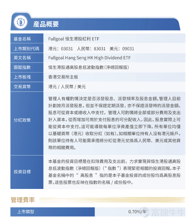 從人工智能掀起的技術浪潮，到宏觀利率環境的深刻變革，資本市場的投資邏輯正迎來全新範式。 在技術高速迭代的 AI 時代，HALO 策略（重資產低淘汰率）的價值愈發凸顯。該策略聚焦能源、電網、電信、基建等具備龐大實體資產、商業模式不易被技術快速顛覆的領域。相關企業憑藉難以複製的實體護城河，在變革中展現出稀缺的確定性。港股高股息板塊正是該策略的典型代表，以「重資產＋高股息」的雙重優勢，成為抵禦技術顛覆、配置穩健資產的優質選擇。 在市場波動加劇的環境下，具備持續穩定現金流的高股息資產，兼具防禦與收益雙重屬性，正成為資金主動配置的核心收益標的。 為此，富國資產管理(香港)有限公司（簡稱：富國資管（香港））順勢推出首隻港交所 ETF—— $Fullgoal恆生港股紅利ETF (03031.HK)$  ，為投資者一鍵布局港股核心紅利資產打造高效便捷的投資工具。該產品將於 2026 年 3 月 24 日 —26 日開啟認購，3 月 31 日正式登陸港交所。 一、產品基本信息 二、投資優勢 2.1 指數近五年股息平均高達7...