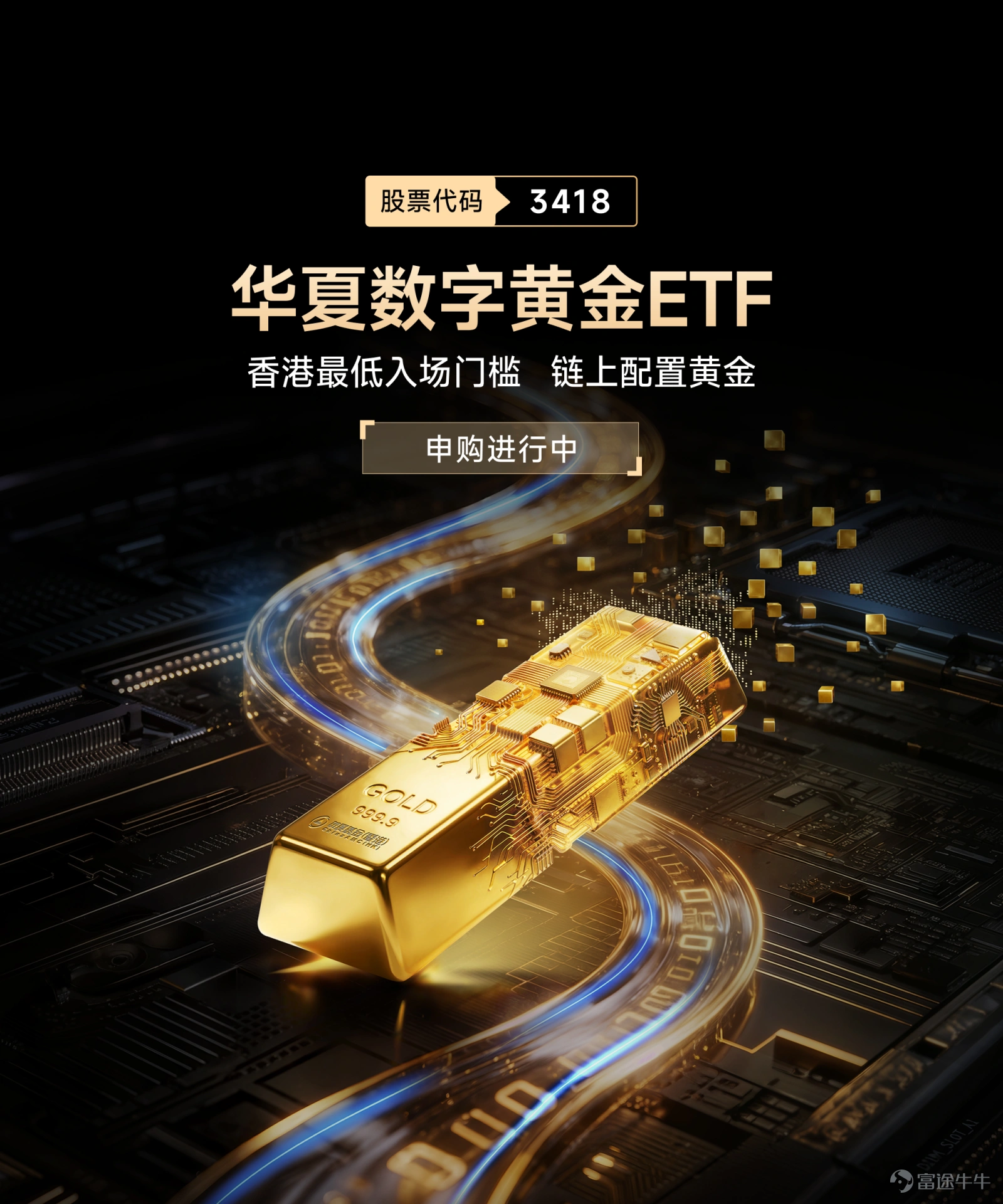 In 2025, gold prices have surpassed the USD 4,000 mark. From the collapse of the Bretton Woods system to the safe-haven surge during the 2008 financial crisis and up to today, gold has remained the most resilient 'hard currency' amid macroeconomic turbulence. Global gold investment demand has surged from 1,007 tonnes in 2021 to 2,175 tonnes in 2025—an increase of over 100%. Sustained large-scale central bank purchases, elevated geopolitical risks, and expanding sovereign debt are multiple structural forces propelling gold into a self-reinforcing long-term bull market cycle. Meanwhile, the tokenization revolution is reshaping asset ownership. As of April 10, 2026, the global real-world asset (RWA) tokenization market has reached USD 21.4 billion (a 245% year-over-year increase), with gold dominating the commodities segment thanks to its zero credit risk and high degree of standardization. Blockchain technology is transforming gold from a 'cumbersome physical asset' into an accessible, highly transparent on-chain asset—just as ETFs democratized gold investing in 2004, tokenization is ushering in the next era of gold investment. Against this backdrop, China AMC (HK) has launched $ChinaAMC Digital Gold ETF (03418.HK)$ , combining the value anchor of physical gold with the transparency and efficiency of blockchain, enabling investors to allocate gold with a single click in the digital age—offering unmatched security, transparency, and convenience. 1. Basic product information II. Investment Highlights – 100% backed by physical gold...