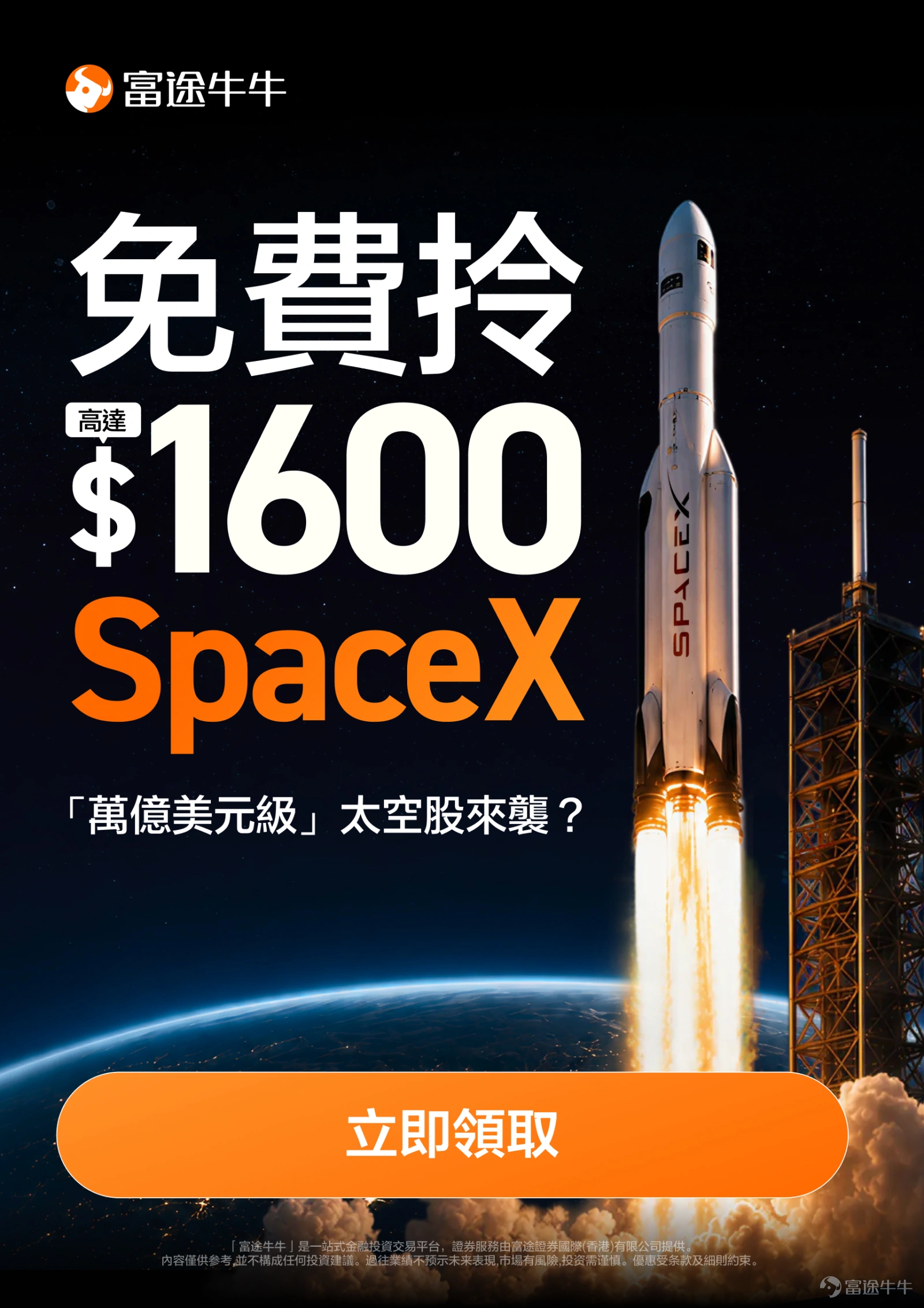 In 2026, the global tech capital market is reaching a historic inflection point. As artificial intelligence and commercial spaceflight converge deeply, Elon Musk’s highly anticipated company SpaceX is gradually lifting the veil on its entry into the capital markets. Latest IPO update: Price locked in advance, racing toward the largest IPO in history According to the latest filing submitted to the U.S. Securities and Exchange Commission (SEC), Musk has made a rare move on Wall Street—officially launching its initial public offering roadshow at an issue price of $135 per share. Typically, IPO pricing is dynamically determined during the roadshow based on institutional investors’ subscription interest. SpaceX’s unconventional approach—bypassing this norm and directly locking in a single target price for the roadshow—demonstrates management’s absolute confidence in strong market demand.Notably, as a prelude to this capital frenzy, a 2x leveraged ETF tracking SpaceX (ticker: SPCH) is expected to debut on the market either on SpaceX’s listing day or shortly thereafter. According to the current offering schedule, shares are expected to be listed onJune 12, 2026Officially listed for trading, with the Nasdaq ticker symbol set as"SPCX"。 Valuation and scale:SpaceX's total market capitalization will reach an astonishing$1.77 trillion(over $1.8 trillion on a fully diluted basis). This valuation already surpasses Tesla—also owned by Musk—at approximately $1.6 trillion, making SpaceX the most valuable publicly traded company in the U.S....