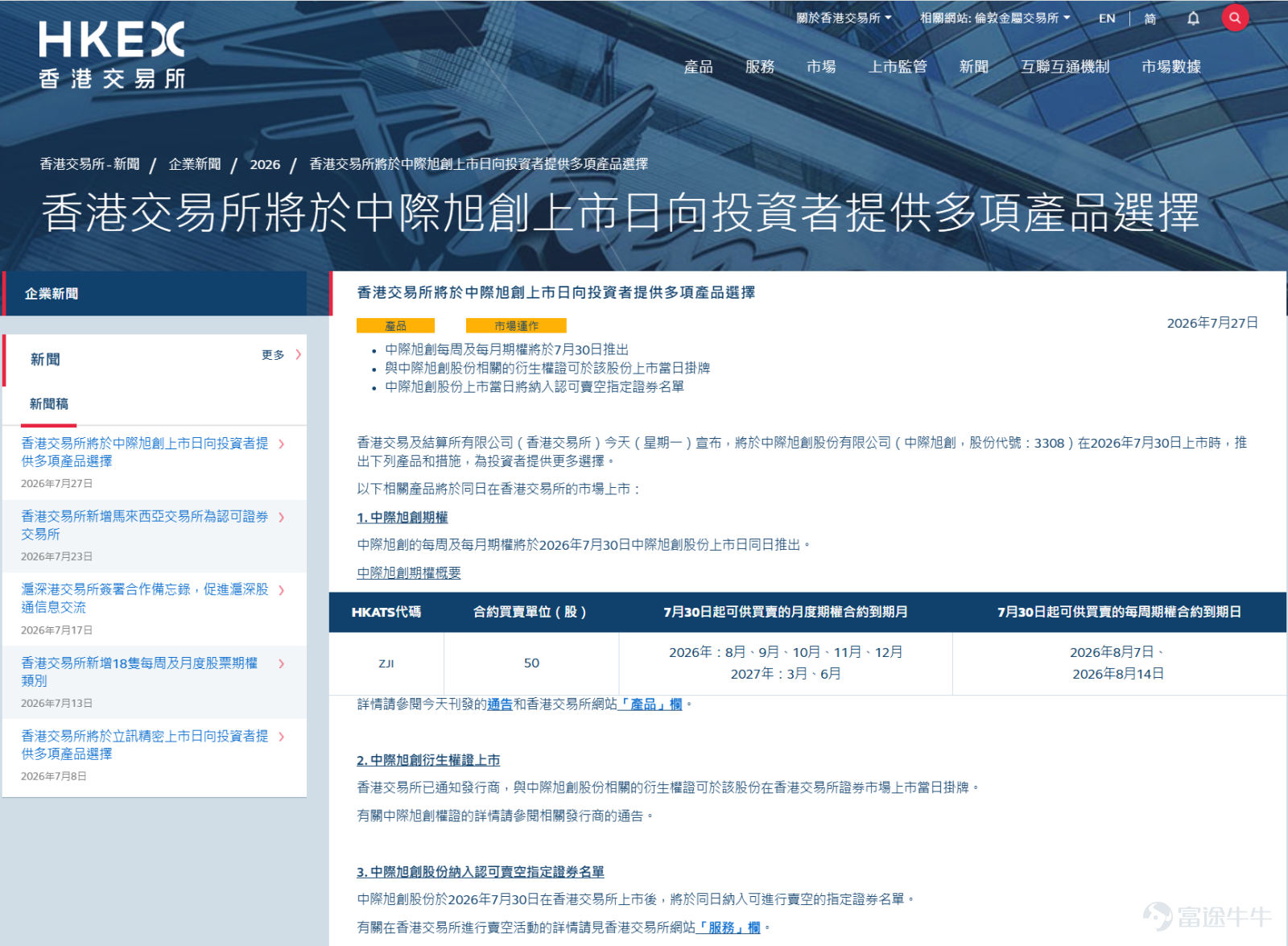 全球光模組龍頭 $中際旭創 (03308.HK)$已於今日公佈中籤結果，預計7月30日（週四）在港交所主板掛牌。這是公司繼2012年登陸深交所後，時隔14年完成的「A+H」雙資本平台佈局。 產業鏈定位與主營業務 光模組：AI算力「神經網路」中的血管 光模組的本質工作是將伺服器與交換機之間的電訊號轉換為光訊號，完成高速數據傳輸。簡單理解：GPU叢集裡算完的數據，要傳給另一個GPU，中間就靠光模組。這個部件技術含量極高，速率每一代翻倍，每一代的研發門檻和單價均大幅提升 。 中際旭創在這條產業鏈上屬於中游製造核心層：上游依賴Coherent、Lumentum等美國廠商提供EML／DSP等高端光晶片，自身負責光模組的研發、組裝和量產，直接銷售給谷歌、亞馬遜、微軟、Meta、英偉達等下游算力巨頭。 公司的收入結構高度聚焦：光通訊收發模組2025年收入約為374.57億元，收入佔比97.95%，毛利率42.61%。 其中800G和1.6T高速產品是利潤增長核心。1.6T光模組於2025年三季度起批量出貨並在四季度快速上量，推動Q4毛利...