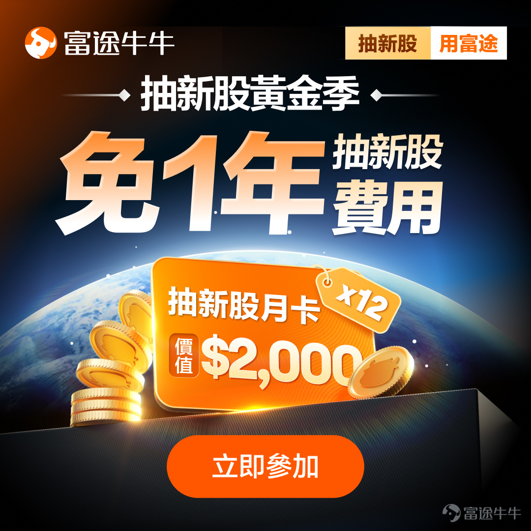 富途资讯7月30日消息， $中际旭创 (03308.HK)$ 公布配发结果，每股定价980港元，共发行5450万股股份，每手50股，今日正式上市。 公开发售阶段中际旭创获16.84倍认购，公开发售的发售股份最终数目为545万股股份，占发售股份总数的约10%。合共接获约62731份有效申请，受理申请编号数目约51199份，申购一手获配发股份占所申请股份总数的概约百分比为70%。 此外，国际配售阶段中际旭创获9.73倍认购，国际发售股份最终数目为4905万股股份，相当于发售股份总数的90%。富途资讯整理相关数据如下表： 公司概况 公司为全球领先的光互连解决方案提供商。公司的光互连解决方案通过光纤传输数据，在日益复杂且数据密集型的云端和AI基础设施中，实现服务器、交换机及其他网络设备之间的高速、节能及低延迟的连接。公司的主要产品为光模块，可通过实现电信号与光信号的相互转换来传输海量数据。 公司具备优势，能够领先行业把握市场机遇。通过与先进的云服务厂商及AI计算解决方案提供商的长期合作，公司开发下一代解决...