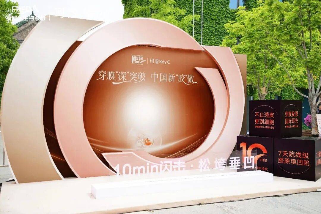 出品 | 創業最前線 作者 | 胡芳潔 編輯 | 蛋總 美編 | 邢靜 審核 | 頌文 6月3日，福瑞達旗下膠原蛋白護膚品牌珂謐與今年熱度暴增的追覓科技達成合作，聯合推出「追覓美膚面罩+珂謐穿膜膠原次拋」聯名禮盒，併發布居家美容無創透皮技術突破白皮書。 2023年創立的珂謐，曾是一個默默無聞的新品牌，在確立穿膜膠原這一核心賣點後，便藉助直播間等渠道，頻頻出現在大衆視野中。而此次與追覓的跨界合作，將品牌的擴張意圖進一步放大。 早在今年4月26日，珂謐發佈「穿膜膠原2.0」。這是繼2025年4月18日發佈「穿膜膠原」後的一次升級迭代，品牌宣稱實現從「皮膚滲透」到「穿透細胞膜」的跨越。 珂謐的業績數字同樣可觀。2025年，珂謐品牌實現收入1.55億元，同比增長258%；2026年第一季度，珂謐單季收入已攀升至0.82億元，同比增長861%。 在高歌猛進的珂謐背後，是母公司福瑞達持續承壓的化妝品板塊——頤蓮品牌增速下滑，而璦爾博士已陷入負增長，珂謐儼然成爲「全村的希望」。福瑞達能靠珂謐成功突圍嗎？ 1、「全村的希望」 珂謐的誕生，與其說是一次品牌創新，不如說是一場突圍...