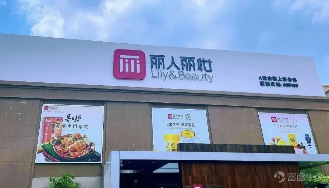 出品 | 創業最前線 作者 | 李斌 編輯 | 胡芳潔 美編 | 邢靜 審核 | 頌文 2026年7月,麗人麗妝發佈業績預告,預計上半年盈利2208.3萬至2650萬元。這家四年三度虧損的美妝代運營公司,似乎終於看到了一絲微光。 但如果將這份預告與另一份文件放在一起,畫面會變得複雜得多。同月,上海證監局的一紙監管函,揭開了這家公司橫跨七年的治理亂象。 爲實控人墊付離婚律師費、向實繳資本爲零的供應商預付數千萬元採購款、爲供應商提供巨額擔保卻遲遲不披露關聯關係。這些操作指向同一個問題:這家公司的資源和注意力,到底流向了哪裏? 麗人麗妝的故事,早已不是一家代運營公司的商業浮沉,而是一個關於業務重心迷失的樣本。當創始人深陷離婚糾紛,當資金流向「關係曖昧」的供應商,業務本身還能被放在什麼位置?扭虧爲盈的信號背後,這家公司真的找回自己的主場了嗎? 1、家事未平,商事又起 外界對麗人麗妝最深的記憶,或許不是某次品牌戰報,而是創始人黃韜那場曠日持久的離婚糾紛。 這起離婚案始於2021年,黃韜妻子翁淑華在微博公開喊話丈夫回家,撕開家庭裂痕。此後數年間,雙方陷入財產分...