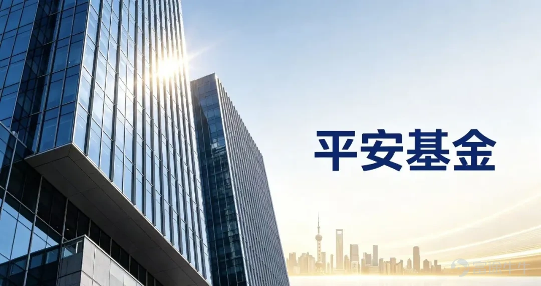 In the second quarter of 2026, Ping An Fund exhibited clear structural bottlenecks in its growth. Some of its actively managed equity funds, heavily invested in popular sectors such as AI, posted quarterly gains exceeding 40%, yet faced significant redemptions amid rising prices—a dilemma where inflows dried up precisely as performance improved. This led to a sharp decline in both fund shares and assets under management. Meanwhile, products focused on traditional sectors also suffered net asset value drawdowns. Compounded by a wave of key fund manager departures from the investment and research team in a short period, Ping An Fund’s structural development constraints became unmistakably evident. This situation not only reflects the extreme market bifurcation currently seen in China’s A-share market but also reveals several underlying issues behind Ping An Fund’s rapid asset growth. Performance Polarization—The Pain of Retaining Investors Amid Rising Prices Ping An Fund’s performance in the second quarter of 2026 can be described as a mix of strong wins and troubling setbacks. On the positive side, its precise bets on sectors like AI and semiconductors generated substantial excess returns—products such as 'Ping An Industrial Competitiveness Mixed Fund' and 'Ping An Hong Kong Stock Connect Technology Selective Mixed Fund' each delivered quarterly returns exceeding 40%. (Source: Ping An Fund) On the negative side, some of Ping An Fund’s products experienced large net outflows even as their net asset values rose. Several funds that previously contributed significant excess returns saw steep share declines—for example, 'Ping An Industrial Competitiveness Mixed Fund' lost more than 70% of its shares in Q2, while 'Ping An Hong Kong Stock Connect Technology Selective Mixed Fund' saw its shares shrink by nearly half. From the perspective of Waicai Financial Outlook, this phenomenon is clearly linked to investor behavior. This is because, amid elevated valuations in tech stocks...