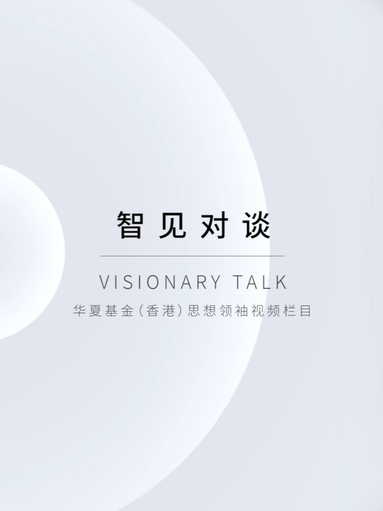 China AMC (HK)'s 'Insightful Dialogue' column launches its first episode!