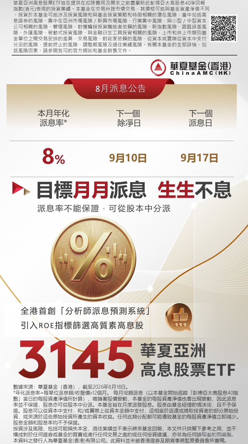 8月港股進入分紅季，一批高息公司陸續除淨派息，市場關注度明顯升溫。富途最近整理的分紅名單裡，滔搏TTM股息率約21.17%，美的置業約14.05%，中國燃氣約8.08%，十幾厘甚至20厘以上的股息率[1]，對於關注現金流的投資者來說，確實很難不心動。 但分紅季有一個容易被忽略的問題：派得高，並不等於整體投資回報一定高。 一、高息背後，先問一句“能不能持續” 股息率既受派息金額影響，也受股價變化影響。如果公司股價明顯下跌，即使派息金額沒有增加，帳面股息率也可能被動抬升。 所以看到一檔股票10厘、15厘甚至20厘的股息率時，與其只看數字高不高，更值得關注的是：這個高息究竟來自企業持續的盈利和現金流，還是主要由股價下跌推高？ 對於中長期收息而言，企業盈利、自由現金流和派息政策的持續性都需要納入考慮。如果公司未來盈利承壓或調整派息政策，目前看到的高股息率也可能隨之變化。 對於沒有太多時間逐家公司研究財報、行業週期和派息政策的投資者來說，與其把收息來源集中在一兩家公司，也可以考慮另一種思路：通...