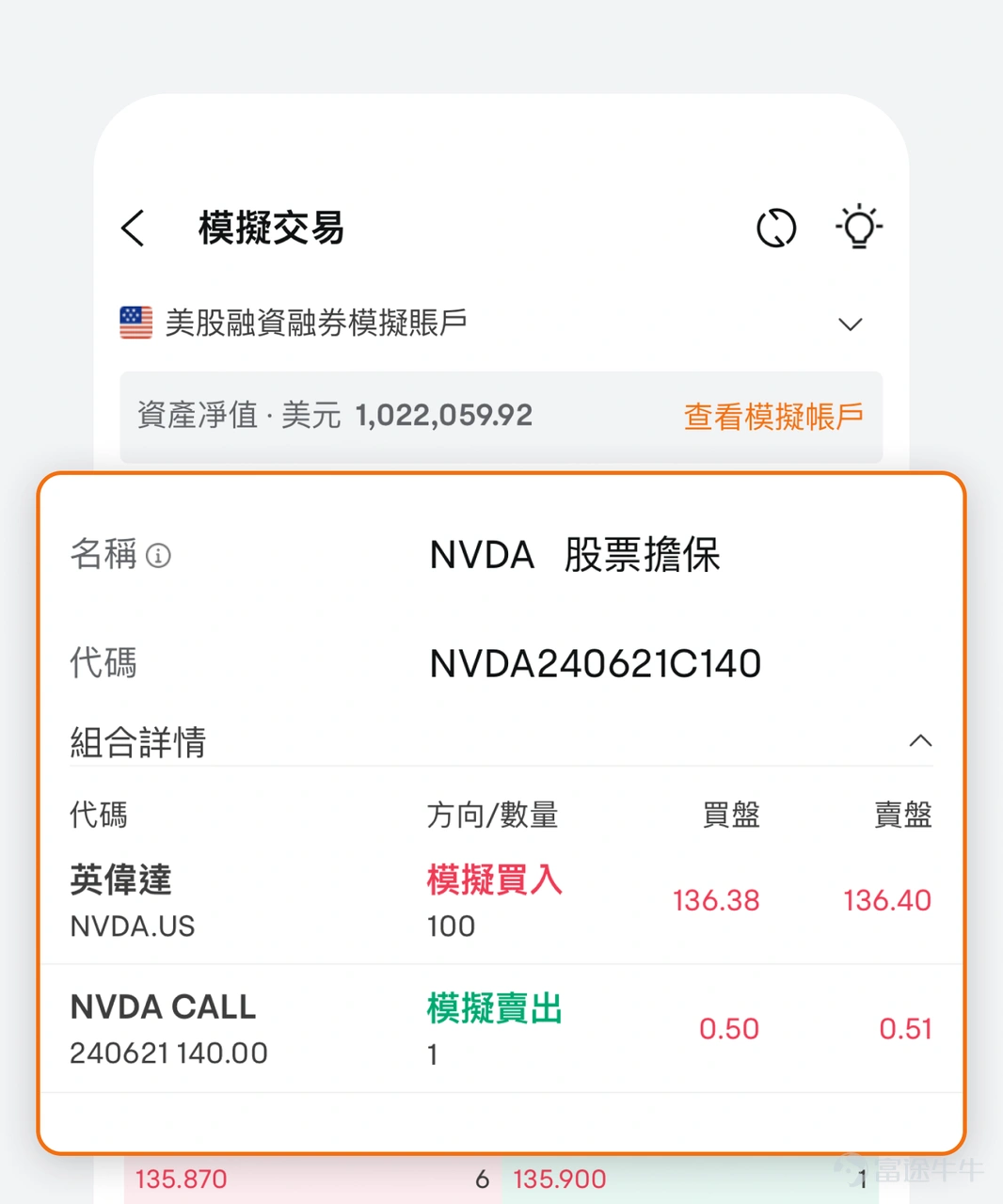 Dear investors! We have officially announced that the US Stock Margin Demo Account is now available! This feature will help you dig deeper into margin trading and options trading before you actually invest, and easily reach new heights of investment! 1. Stock and Options Account Consolidation: â
Stock So-Option Simulator Account is one of a kind! At home, you can simultaneously trade and manage your US equity common stock options positions in the same account, without having to switch between accounts. Upgrade all the different features, so you can experience it right away! â In old account mode, you can only trade stock options in two accounts separately. 2. Added financing features: â
In the Margin Demo account, the same funds can buy more stocks! That is, the cash in your account will act as collateral, lending more money to the dealer to buy the securities and pay the corresponding financing interest. â In old account mode, you can only trade with cash. 3. Add an option pool order: â
You can experience combination options in demo trading! Covered Stock is currently supported, and if you want to experience more flexible options portfolio strategies, you can try it out in real stock before opening an account! â In old account mode, you can only trade Single Option. 4. Expiration of Rights â
After the option expires, in-price options will be exercised automatically. The index options expire in cash and the stock options will be exercised as the corresponding shares. â OLD ACCOUNT MODE...
