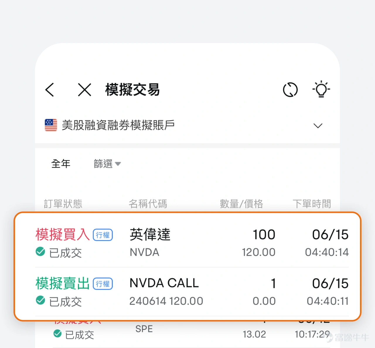 Dear investors! We have officially announced that the US Stock Margin Demo Account is now available! This feature will help you dig deeper into margin trading and options trading before you actually invest, and easily reach new heights of investment! 1. Stock and Options Account Consolidation: â
Stock So-Option Simulator Account is one of a kind! At home, you can simultaneously trade and manage your US equity common stock options positions in the same account, without having to switch between accounts. Upgrade all the different features, so you can experience it right away! â In old account mode, you can only trade stock options in two accounts separately. 2. Added financing features: â
In the Margin Demo account, the same funds can buy more stocks! That is, the cash in your account will act as collateral, lending more money to the dealer to buy the securities and pay the corresponding financing interest. â In old account mode, you can only trade with cash. 3. Add an option pool order: â
You can experience combination options in demo trading! Covered Stock is currently supported, and if you want to experience more flexible options portfolio strategies, you can try it out in real stock before opening an account! â In old account mode, you can only trade Single Option. 4. Expiration of Rights â
After the option expires, in-price options will be exercised automatically. The index options expire in cash and the stock options will be exercised as the corresponding shares. â OLD ACCOUNT MODE...
