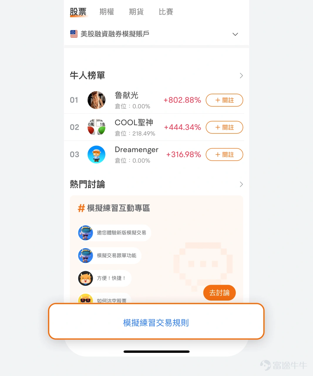 Dear investors! We have officially announced that the US Stock Margin Demo Account is now available! This feature will help you dig deeper into margin trading and options trading before you actually invest, and easily reach new heights of investment! 1. Stock and Options Account Consolidation: â
Stock So-Option Simulator Account is one of a kind! At home, you can simultaneously trade and manage your US equity common stock options positions in the same account, without having to switch between accounts. Upgrade all the different features, so you can experience it right away! â In old account mode, you can only trade stock options in two accounts separately. 2. Added financing features: â
In the Margin Demo account, the same funds can buy more stocks! That is, the cash in your account will act as collateral, lending more money to the dealer to buy the securities and pay the corresponding financing interest. â In old account mode, you can only trade with cash. 3. Add an option pool order: â
You can experience combination options in demo trading! Covered Stock is currently supported, and if you want to experience more flexible options portfolio strategies, you can try it out in real stock before opening an account! â In old account mode, you can only trade Single Option. 4. Expiration of Rights â
After the option expires, in-price options will be exercised automatically. The index options expire in cash and the stock options will be exercised as the corresponding shares. â OLD ACCOUNT MODE...