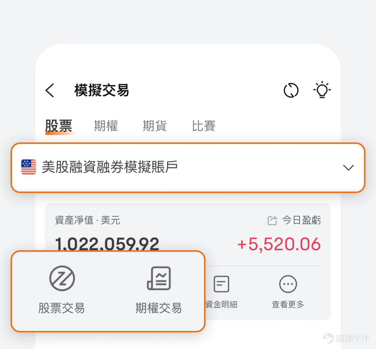 Dear investors! We have officially announced that the US Stock Margin Demo Account is now available! This feature will help you dig deeper into margin trading and options trading before you actually invest, and easily reach new heights of investment! 1. Stock and Options Account Consolidation: â
Stock So-Option Simulator Account is one of a kind! At home, you can simultaneously trade and manage your US equity common stock options positions in the same account, without having to switch between accounts. Upgrade all the different features, so you can experience it right away! â In old account mode, you can only trade stock options in two accounts separately. 2. Added financing features: â
In the Margin Demo account, the same funds can buy more stocks! That is, the cash in your account will act as collateral, lending more money to the dealer to buy the securities and pay the corresponding financing interest. â In old account mode, you can only trade with cash. 3. Add an option pool order: â
You can experience combination options in demo trading! Covered Stock is currently supported, and if you want to experience more flexible options portfolio strategies, you can try it out in real stock before opening an account! â In old account mode, you can only trade Single Option. 4. Expiration of Rights â
After the option expires, in-price options will be exercised automatically. The index options expire in cash and the stock options will be exercised as the corresponding shares. â OLD ACCOUNT MODE...