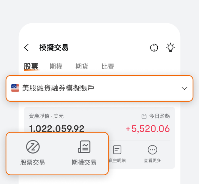 📢全新登場！美股孖展模擬帳戶，輕鬆解鎖投資新技能！