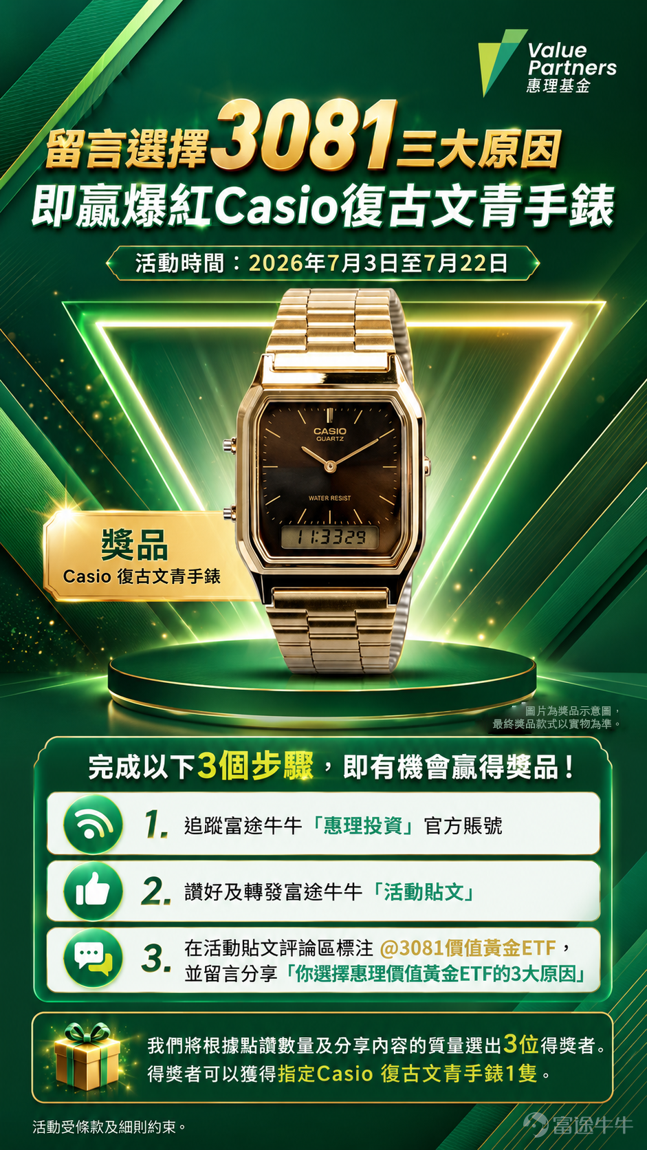 各位牛友，投資機遇與復古潮流來襲！📸 即日起至2026年7月22日，只要完成簡單任務，就有機會贏得超搶眼的 Casio 復古文青手錶！🕶️  📌 遊戲玩法 (3大步驟)： 1.	關注：追蹤富途牛牛@惠理投資官方賬號 2.	點讚轉發：點讚並轉發本活動貼文 3.	留言：在評論區標注$Value Gold ETF (03081.HK)$，並留言分享「你選擇惠理價值黃金ETF的3大原因」💬  🏆 活動獎勵： 我們將根據評論區的點讚數量及分享內容的質量，選出3位得獎者，分別獲得指定 Casio 復古文青手錶1隻！✨ 📅 活動時間：  2026年7月3日至2026年7月22日 📢 獲獎結果：  將於2026年7月24日公佈。會有專人收集資料及聯絡領獎。  立即留言，贏取時尚手錶！⬇️ $VALUE PARTNERS (00806.HK)$$Value Partners HK-US Dividend Low Volatility ETF (03488.HK)$$Value Partners HKD Money Market ETF (03421.HK)$$Value Partners Asian Income Fund MDis (HK0000352291.MF)$$Value Partners Greater China High Yield Income Fund MDis (KYG9319N1337.MF)$$XAU/USD (XAUUSD.CFD)$   ...