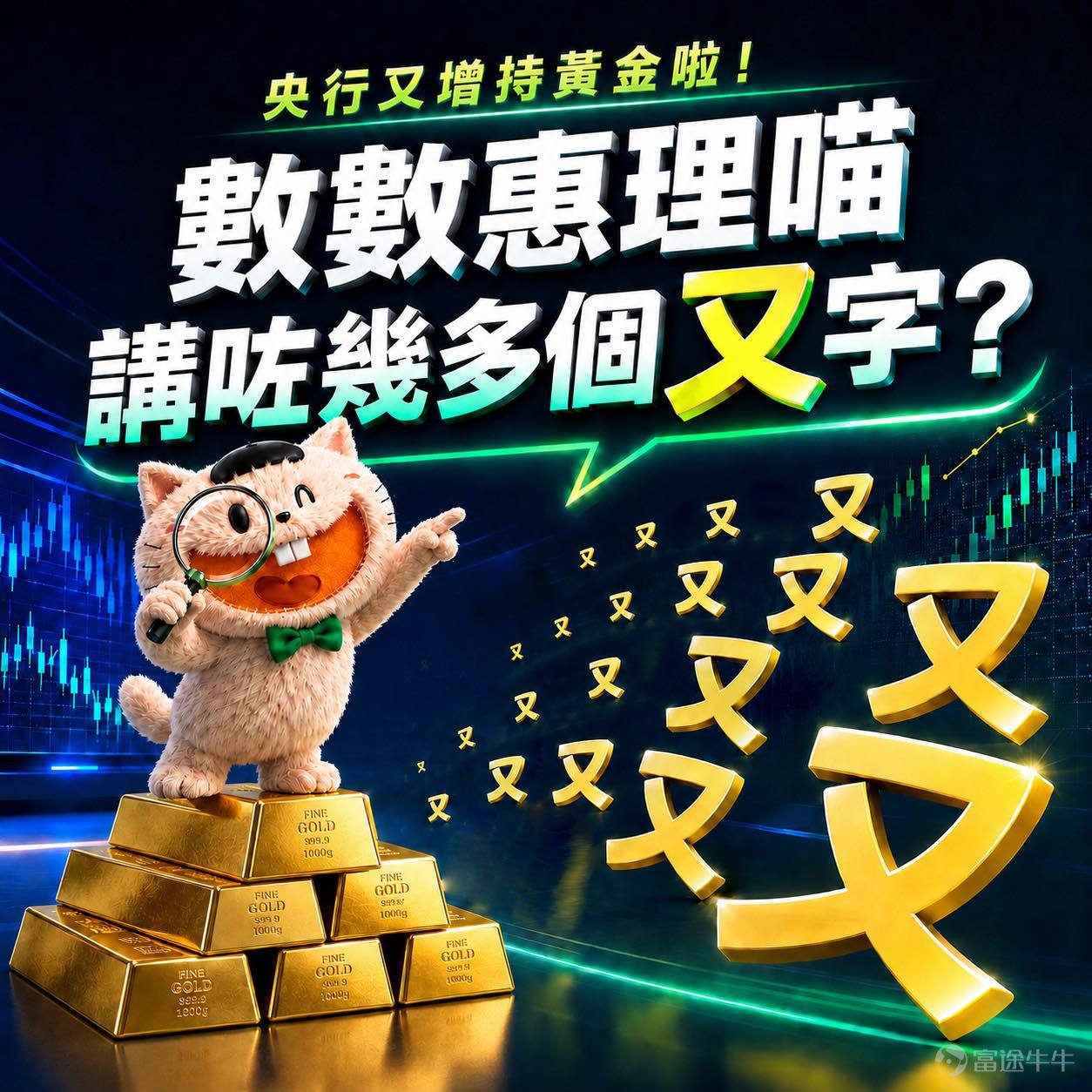 美國昨日公布6月CPI數據，通脹按年回落至3.5%，預期為3.8%；核心CPI按月持平，反映通脹壓力有所降溫。數據公布後，市場對美聯儲進一步收緊貨幣政策的預期下降，美元走弱，帶動貴金屬價格反彈。$黃金/美元 (XAUUSD.CFD)$ 現貨黃金在數據公佈後迅速拉升，突破前期高位，漲幅超過2%，最高觸及4091美元附近；$白銀/美元 (XAGUSD.FX)$ 白銀、鉑金等貴金屬同步走強。 但回看數據，全球央行連續第20個月淨增儲黃金的強勁訊號，持續印證貴金屬作為核心儲備資產的長期吸引力。根據最新數據顯示，2026年6月央行再度淨買入黃金，中國人民銀行單月增持48萬盎司，為其連續第20個月加碼，全年央行購金預期仍維持在750-1,000噸高位。 為何央行「瘋狂」買黃金？ 1. 多元化儲備、對沖風險：在地緣政治不確定性與美元波動背景下，黃金作為無信用風險、流動性高的「終極避險資產」，幫助央行降低對單一貨幣的依賴。 2. 抗通脹與長期保值：即使短期油價推升通脹預期，央行仍堅定配置黃金，反映其穿越周期的穩定價值。 3. 新興市場加速：中國、波蘭...