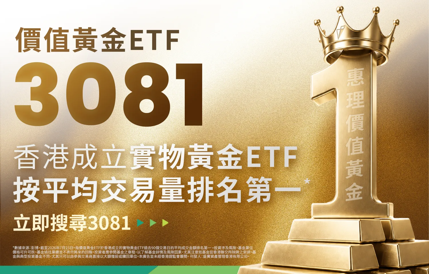 惠理價值黃金ETF 3081