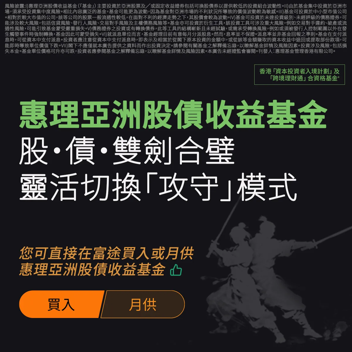 惠理亞洲股債收益基金攻守兼備