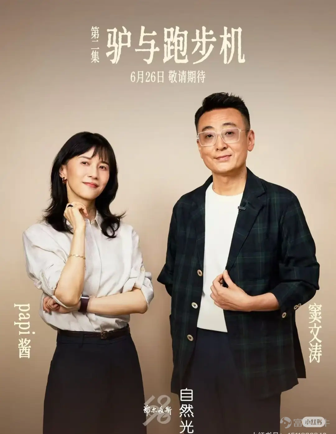 作者| 赤木瓶子 編輯| Mia 「OMG你嚇到我了，你的品位配不上我啊，怎麼會喜歡這種東西啊……」 7月初，自媒體創作者Papi醬發佈了一首由團隊填詞、AI作曲並演唱的單曲《生氣了》，配合魔性歌詞和洗腦旋律，歌曲切片迅速成爲社交平台熱門內容，上線短短數日便在抖音獲得超250萬點贊。 有趣的是，同一時期，在時長2.5小時的視頻播客《自然光》第二集「驢與跑步機」裏，竇文濤和Papi之間的訪談者與被訪者身份，發生了微妙錯位。竇文濤不斷袒露自己的困惑與擰巴，而Papi醬則傾聽、回應、甚至一針見血指出癥結，被評爲在給前者做「心理諮詢」。  在被「活人感」刷屏的互聯網世界裏，觀衆一邊被AI歌曲洗腦，一邊對真人聊天無法自拔，重新投入動輒三四個小時的人物對談。 幾個月以來，魯豫的音頻播客《巖中花述》在小宇宙平台訂閱量突破200萬，登頂全平台榜首；《陳魯豫·慢談》對話姜思達的單期播放量突破500萬；易立競的《言外之易》以近四小時對談讓向佐完成口碑逆轉。 文娛消費邏輯正在發生變化，觀衆不再滿足於觀看被包裝完成的「完美人物」，轉而去尋找更「複雜」的...