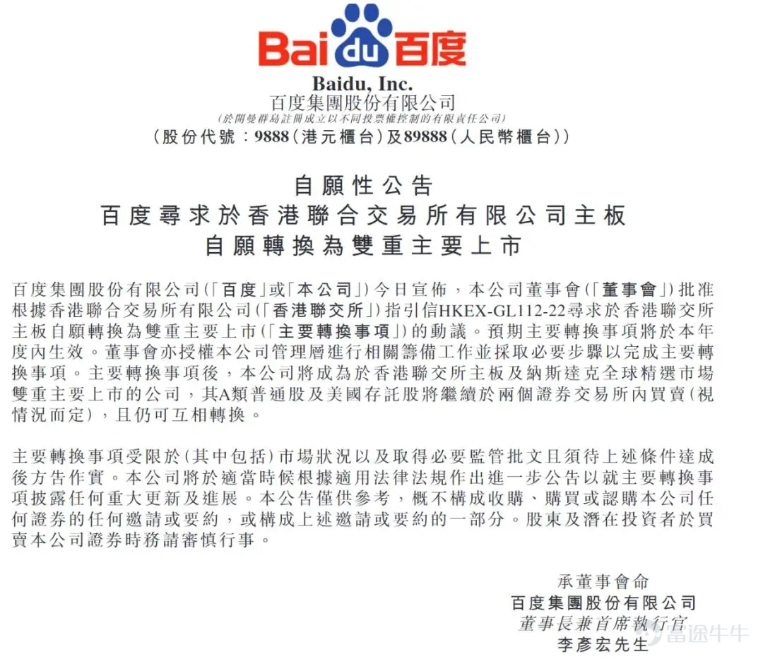 By Heng Xin Source | Bowang Finance Recently, Baidu filed an announcement with the Hong Kong Stock Exchange stating that its board of directors has approved a voluntary conversion from secondary listing to dual primary listing on the Main Board of the Hong Kong Stock Exchange, pursuant to HKEX Guidance Letter HKEX-GL112-22. The change is expected to take effect within the year. Following the conversion, both the Hong Kong and Nasdaq listings will be considered primary, and American Depositary Shares (ADS) and Hong Kong shares will remain convertible into each other.  The news did not make significant waves in financial circles—after all, Alibaba, JD.com, Bilibili and others had already moved ahead, making Baidu a latecomer. But viewed over a longer time horizon, Baidu’s move is far from arbitrary: In the first half of 2026, it just placed its AI chip subsidiary Kunlunxin on track for a simultaneous A+H IPO. In its Q1 earnings report, AI-related businesses accounted for more than half (52%) of core business revenue for the first time, with smart cloud infrastructure revenue reaching RMB 8.8 billion—a 79% year-over-year increase—and self-developed GPU cloud revenue surging 184% year-over-year. Adjustments to capital structure are never isolated moves. Below, we unpack this 'listing conversion' across three layers: regulatory implications, strategic motivations, and valuation impact. 01 Secondary Listing vs. Dual Primary Listing: The Regulatory Differences Are Greater Than the Names Suggest Many retail investors lump all forms of 'returning to list in Hong Kong' together, but secondary listing and dual primary listing operate under entirely different rules and consequences. Secondary listing: with...