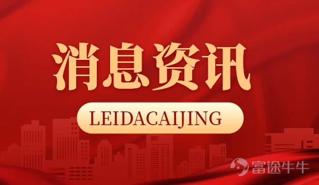 According to Radar Finance, business risk data from Tianyancha shows that Chongqing Hengyuda Technology Co., Ltd., an affiliate of CreditEase's Yirenbang, was recently added to the list of enterprises with abnormal operations by the Market Supervision Administration of Yuzhong District, Chongqing, as it could not be contacted at its registered address or place of business. The company was established in March 2016, with Tang Ning as the legal representative and a registered capital of RMB 2.225 billion. Its business scope includes information system operation and maintenance services, information system integration services, and IT consulting services. It is wholly owned by You Sai Gao Ke Group Co., Ltd. Media reports indicate that the Chaoyang Branch of the Beijing Municipal Public Security Bureau previously announced that it had initiated investigations into CreditEase-related companies for suspected illegal and criminal activities. Criminal compulsory measures have been taken against several suspects, including actual controllers Mr. Tang and Mr. Zhao.