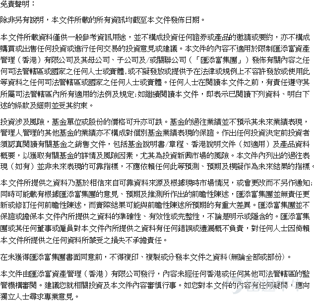 尊敬的投資者，您好！   衷心感謝您對匯添富穩定收益基金(「基金」)的持續信任與支持。自2025年1月20日成立以來，基金始終致力於為投資者提供穩定、可持續的中長期回報。截至2025年8月29日，基金A類港元單位實現累計回報4.47%*、A類美元單位實現累計回報4.32%*，體現了我們投資策略的成效與基金底層美元資產的收益韌性。   近期，港元兌美元匯率出現波動，也使得基金港幣份額的持有人產生困惑，我們對此非常理解。然而，請您知悉：港幣份額的波動主要源於匯率因素，基金底層美元資產的實際收益依然穩定。短期匯率波動是常態，而長期持有才是平滑波動、獲取穩定回報的關鍵。   我們願借此機會，再次為您梳理基金港幣份額的特徵與風險收益屬性，助您從容應對市場變化：   1、該份額特徵：允許投資者直接使用港幣申購，基金資產則主要投資於全球美元中短期債務資產。   2、匯率波動有限：基金底層為美元資產，港幣份額的淨值會隨USD/HKD匯率波動，但具有明確邊界。 根據聯繋匯率機制，港元兌美元匯率被約束在7.75-7.85的波動區間內。這意味著理論...