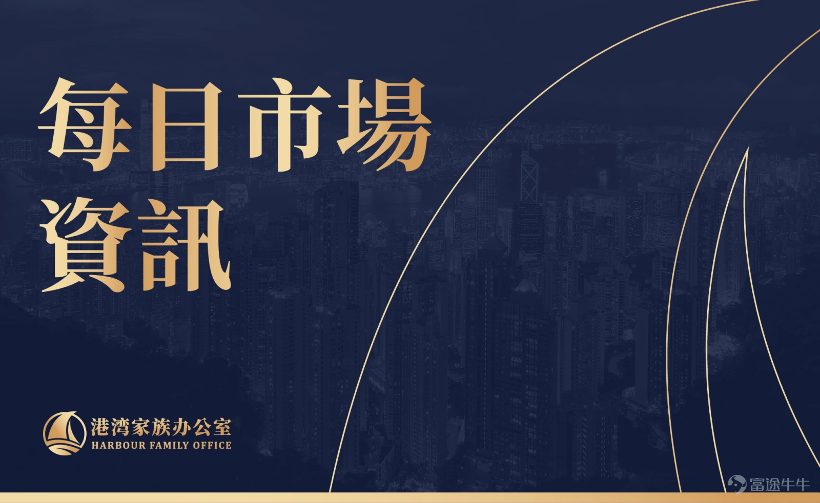 內容由亨利加集團旗下「港灣家族辦公室」整理。 不構成任何投資或買賣建議。 敬請關注。